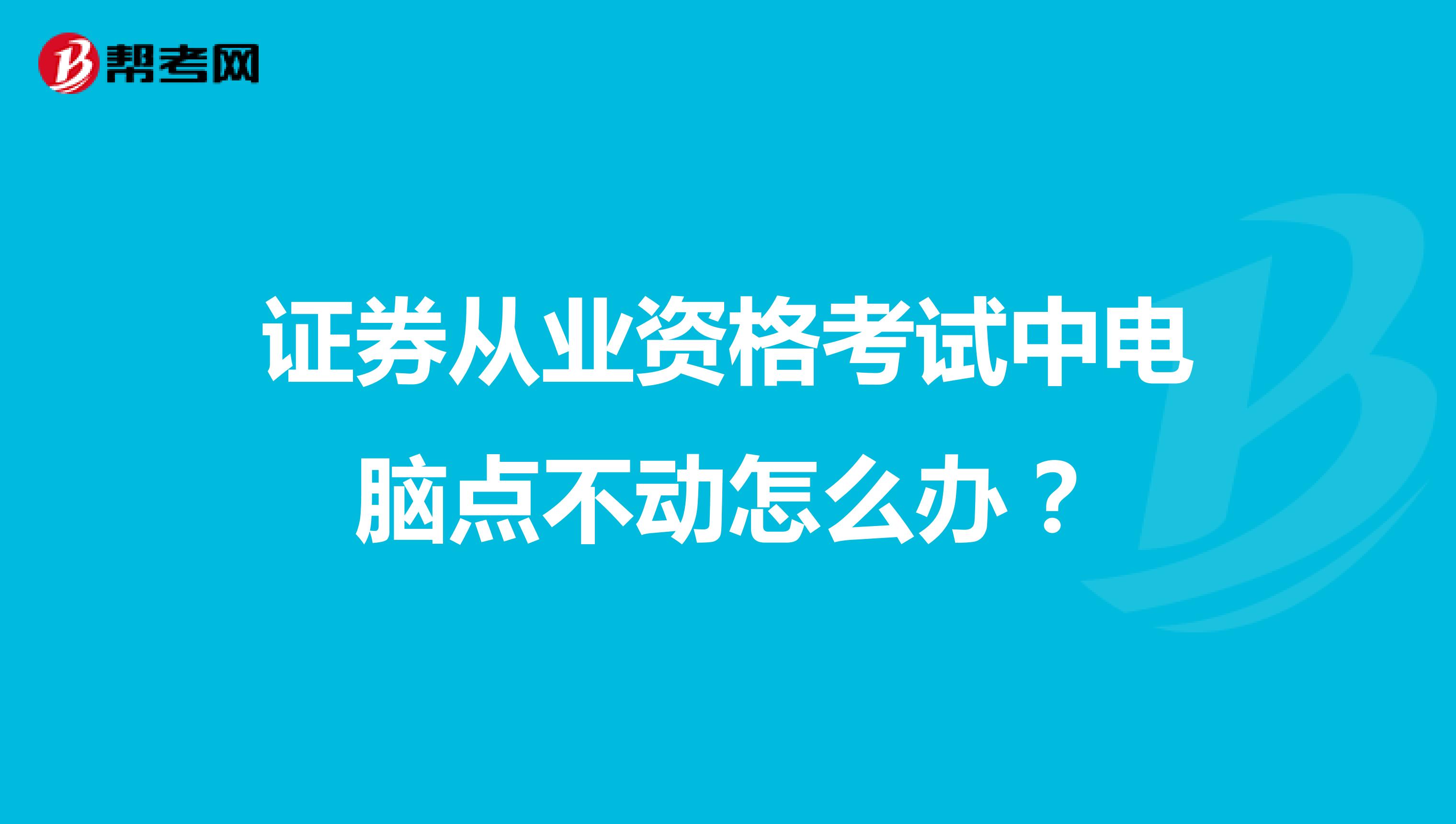 证券从业资格考试中电脑点不动怎么办?