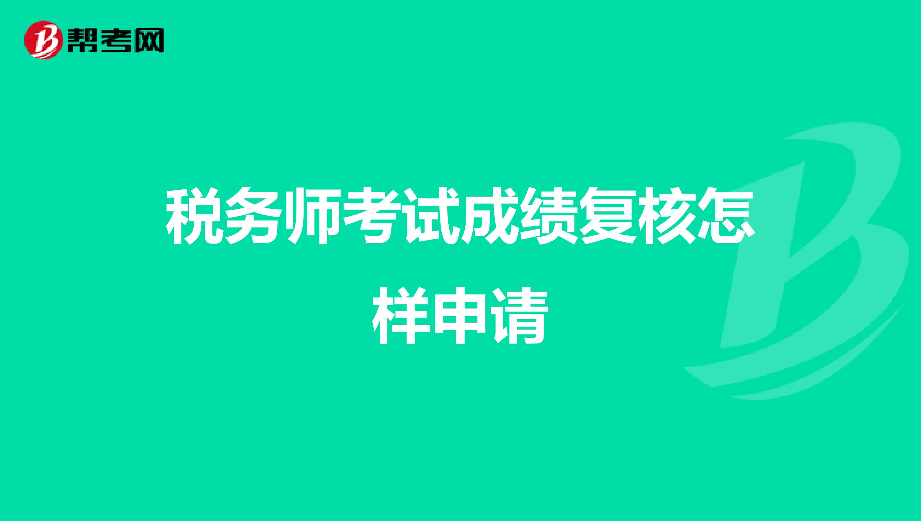税务师考试成绩复核怎样申请