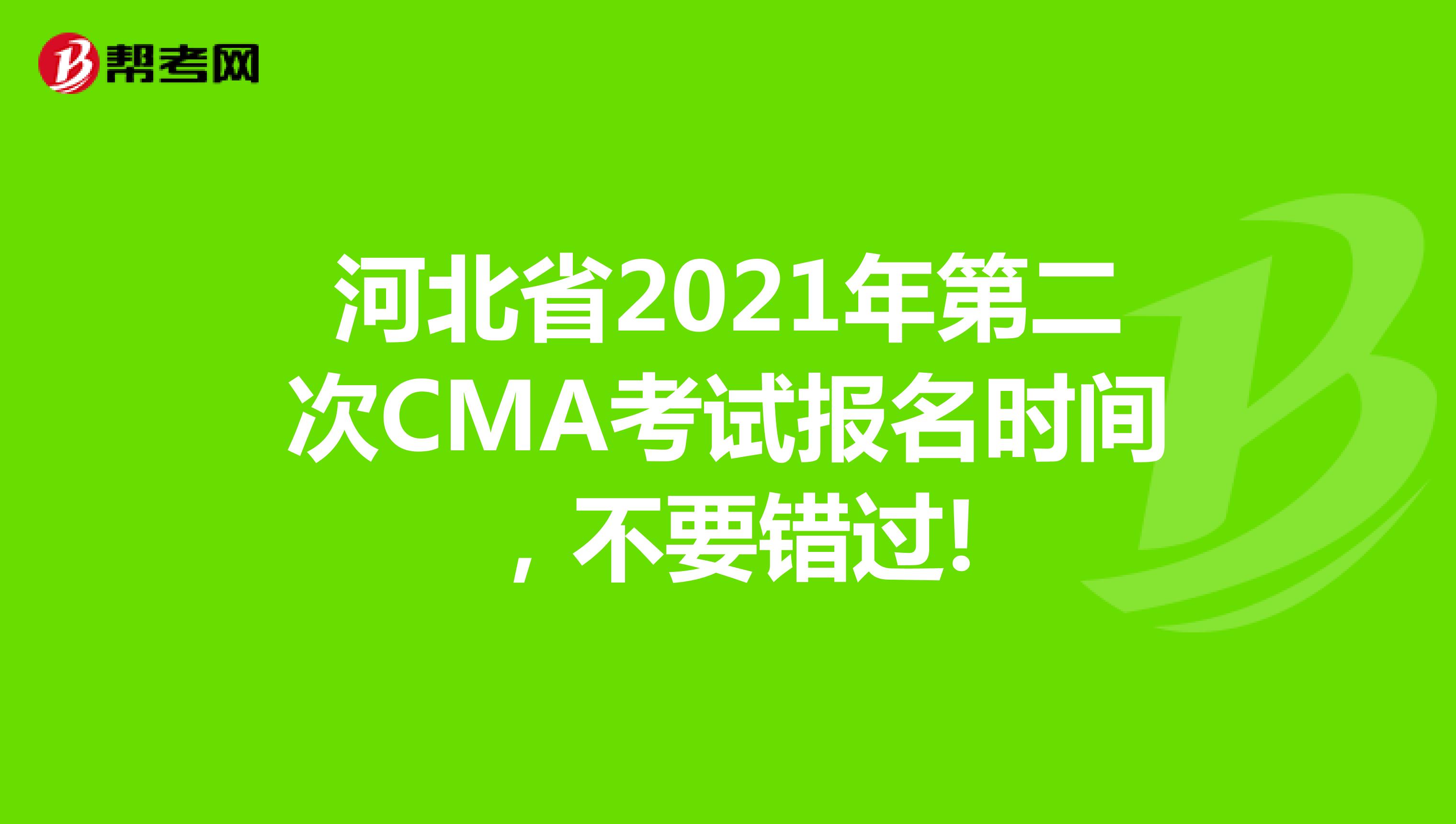 河北省2021年第二次CMA考試報名時間，不要錯過!