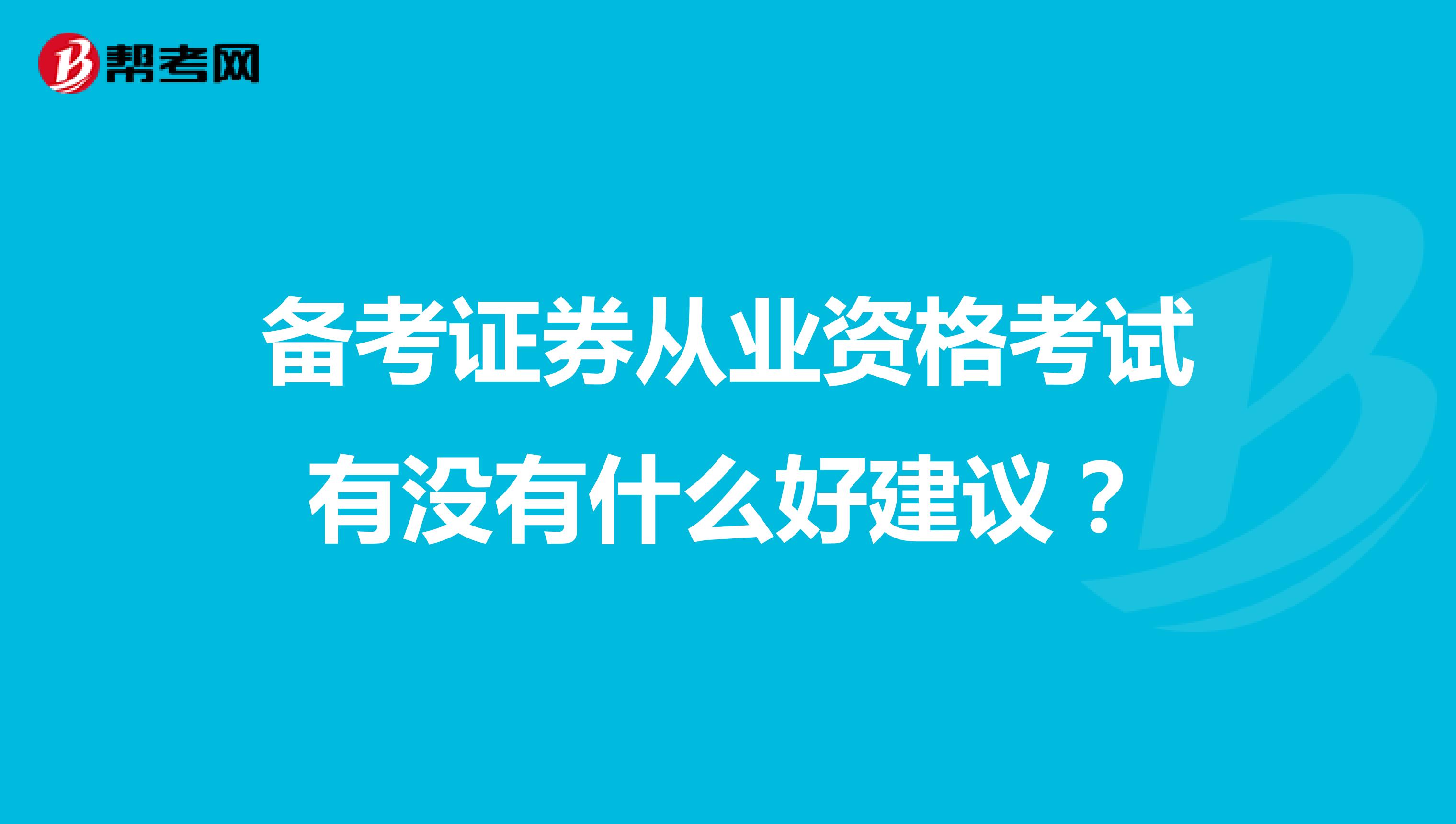 备考证券从业资格考试有没有什么好建议?