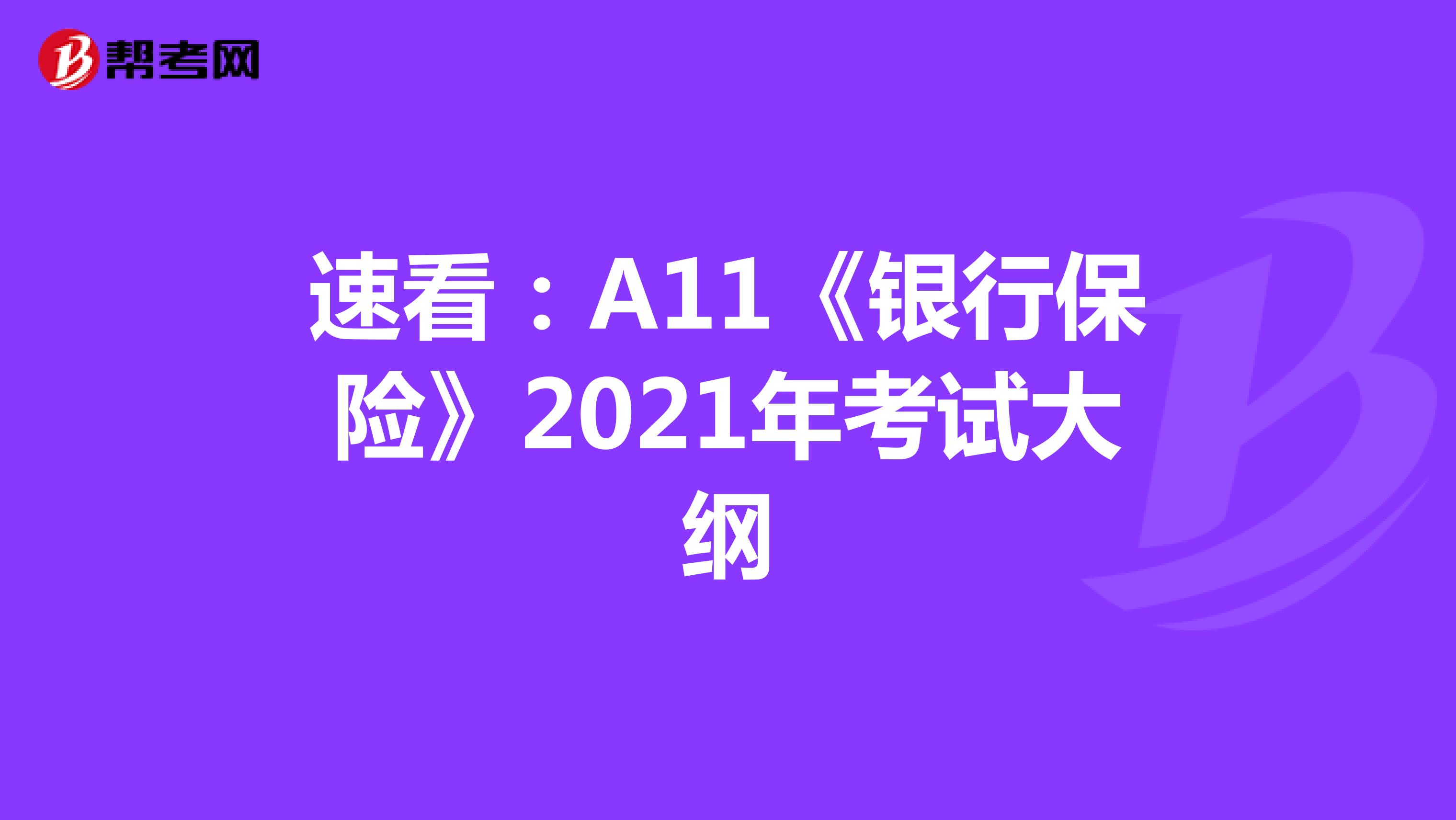 速看：A11《銀行保險(xiǎn)》2021年考試大綱