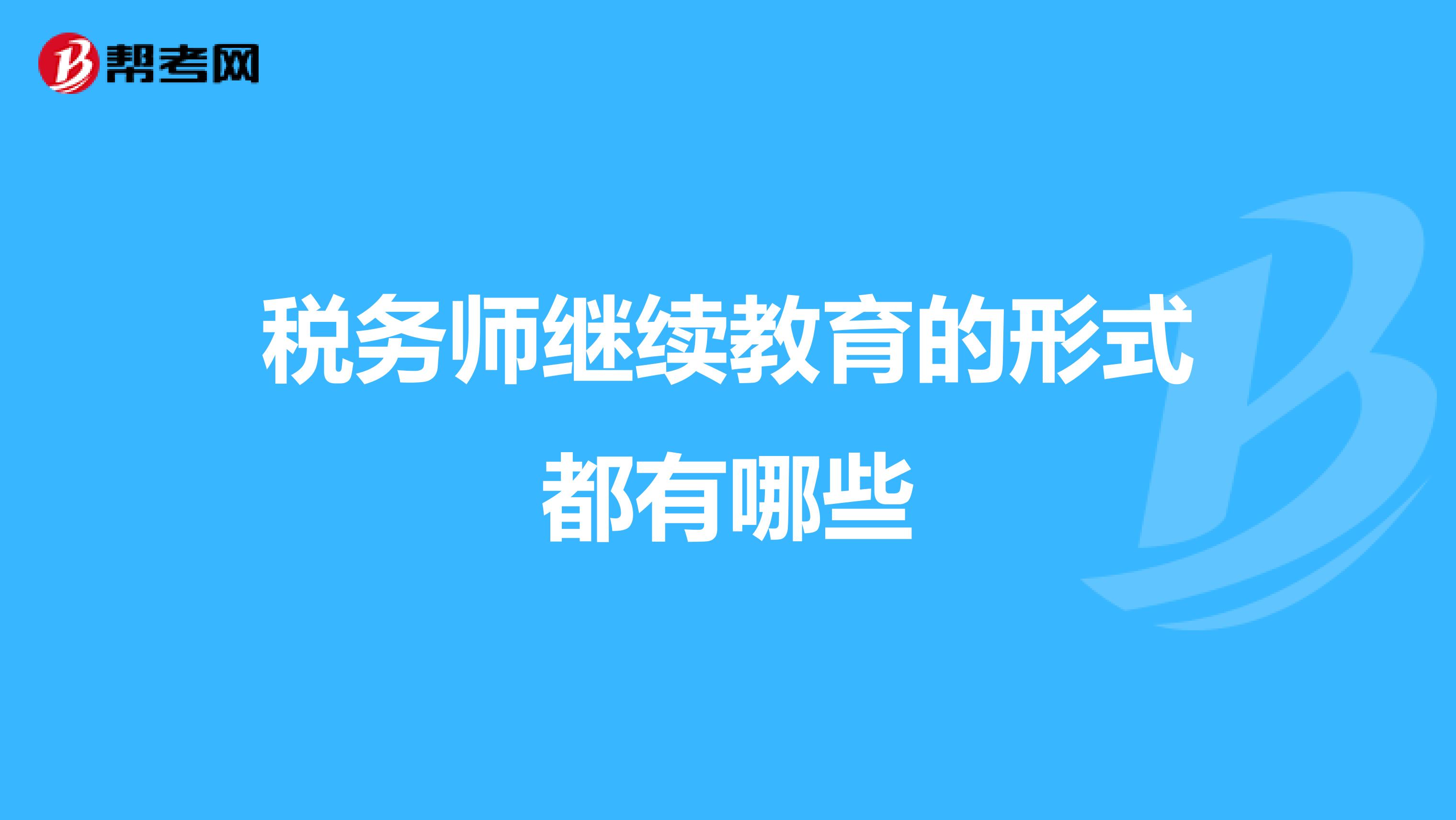 税务师继续教育的形式都有哪些