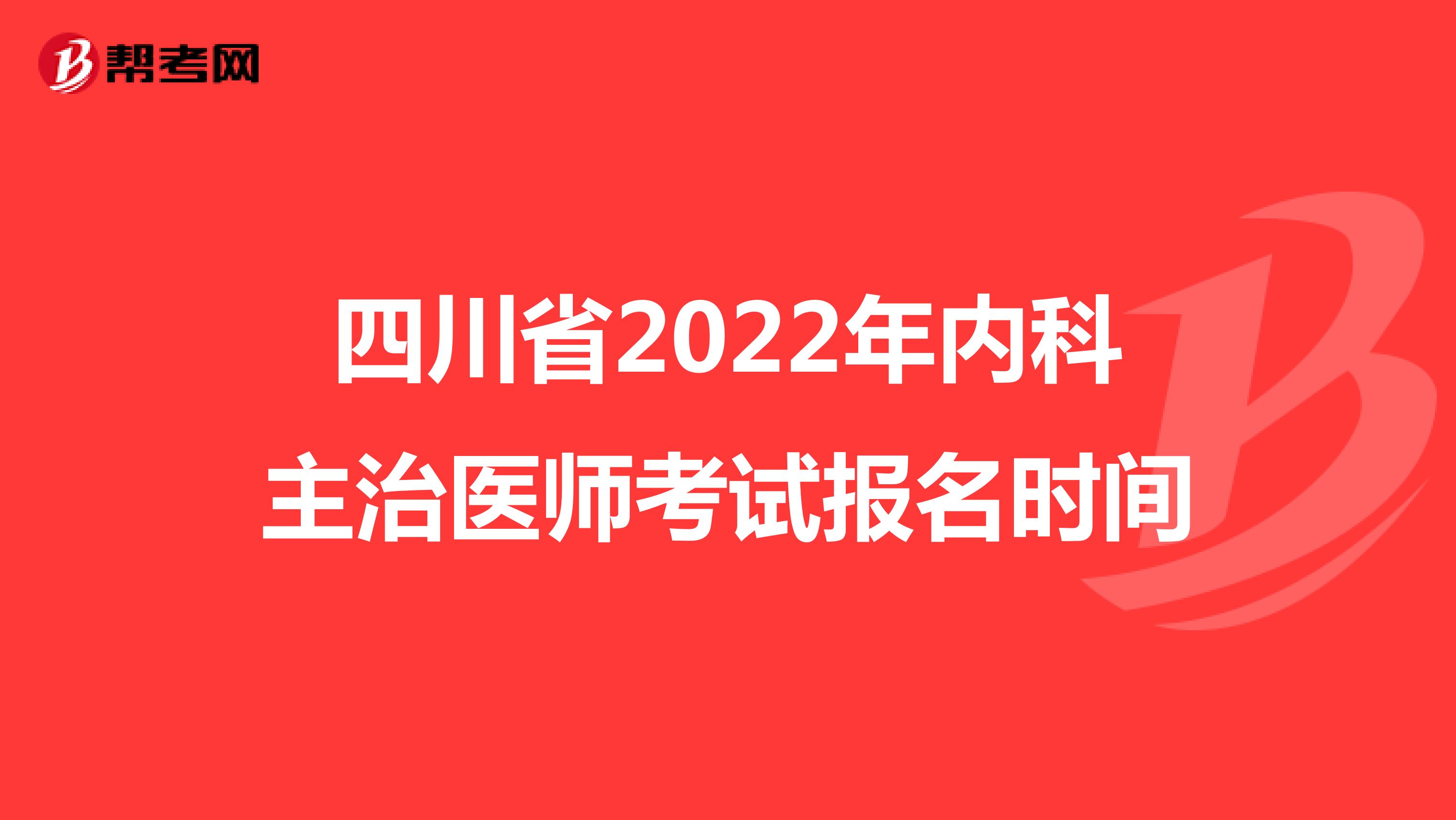 四川省2022年内科主治医师考试报名时间