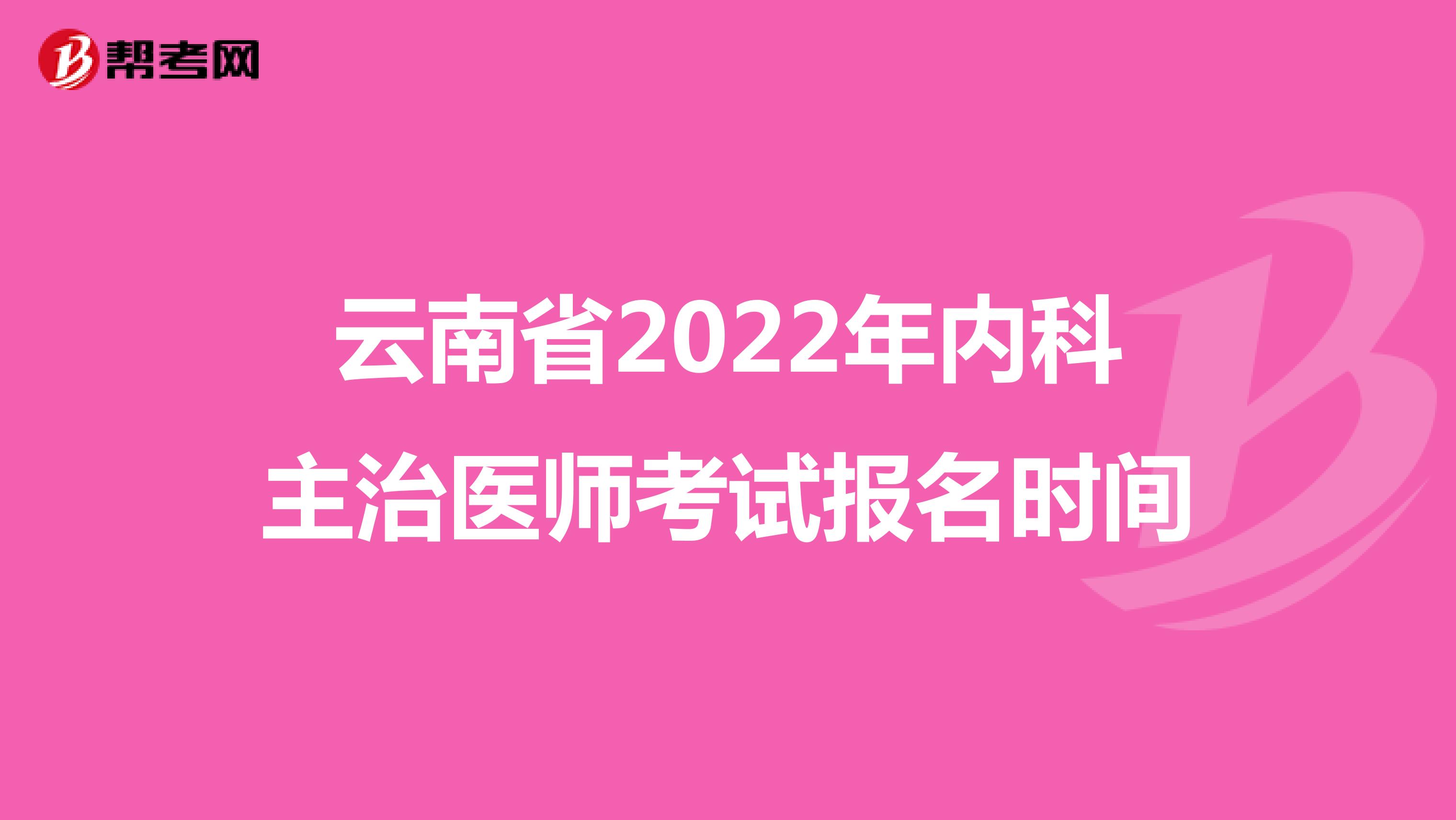 云南省2022年内科主治医师考试报名时间