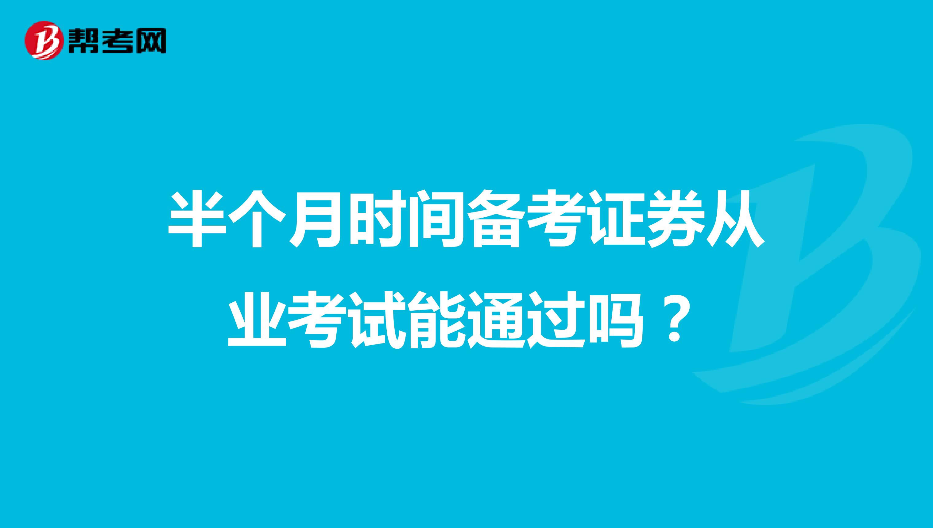 半个月时间备考证券从业考试能通过吗？