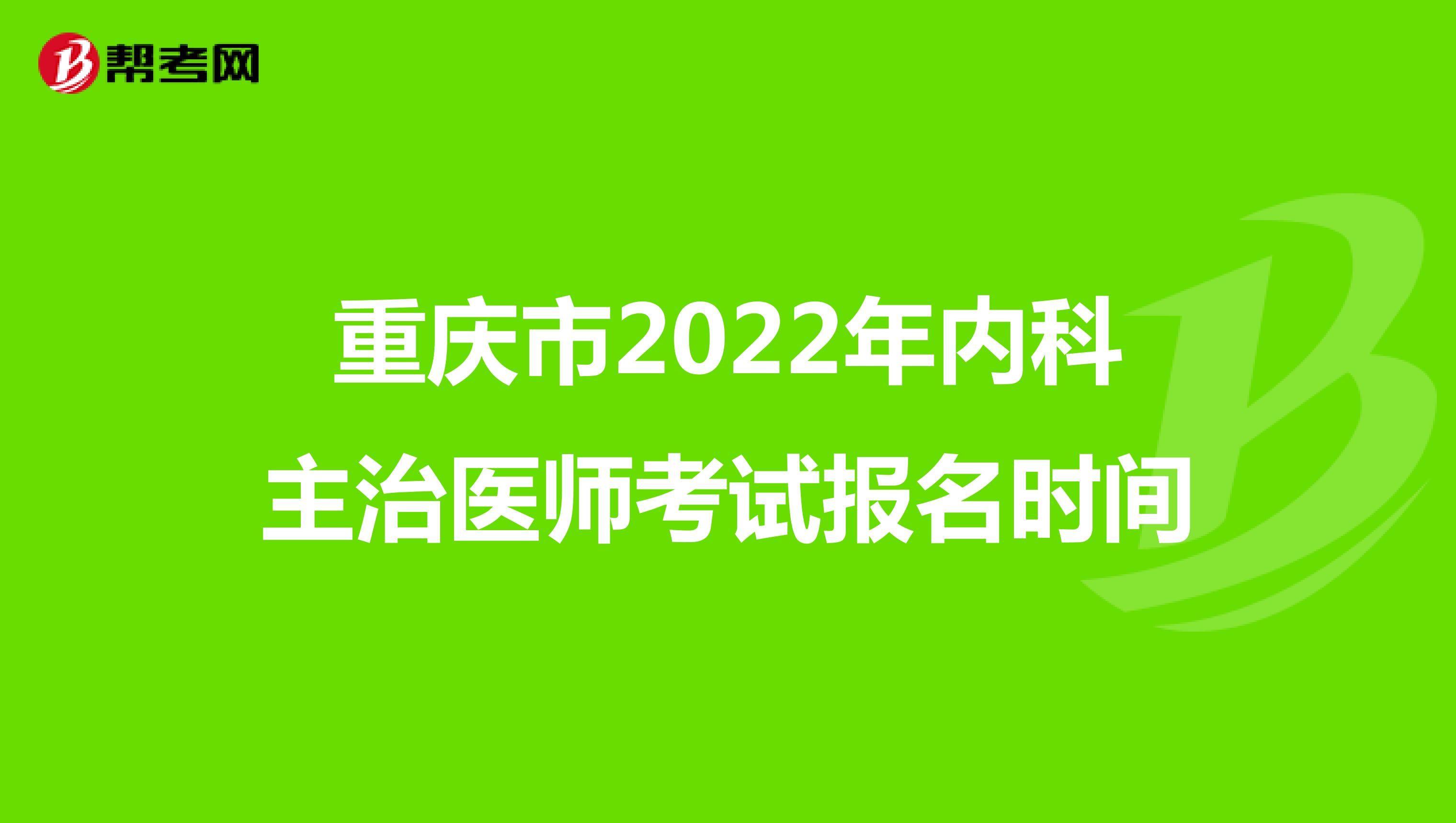 重庆市2022年内科主治医师考试报名时间