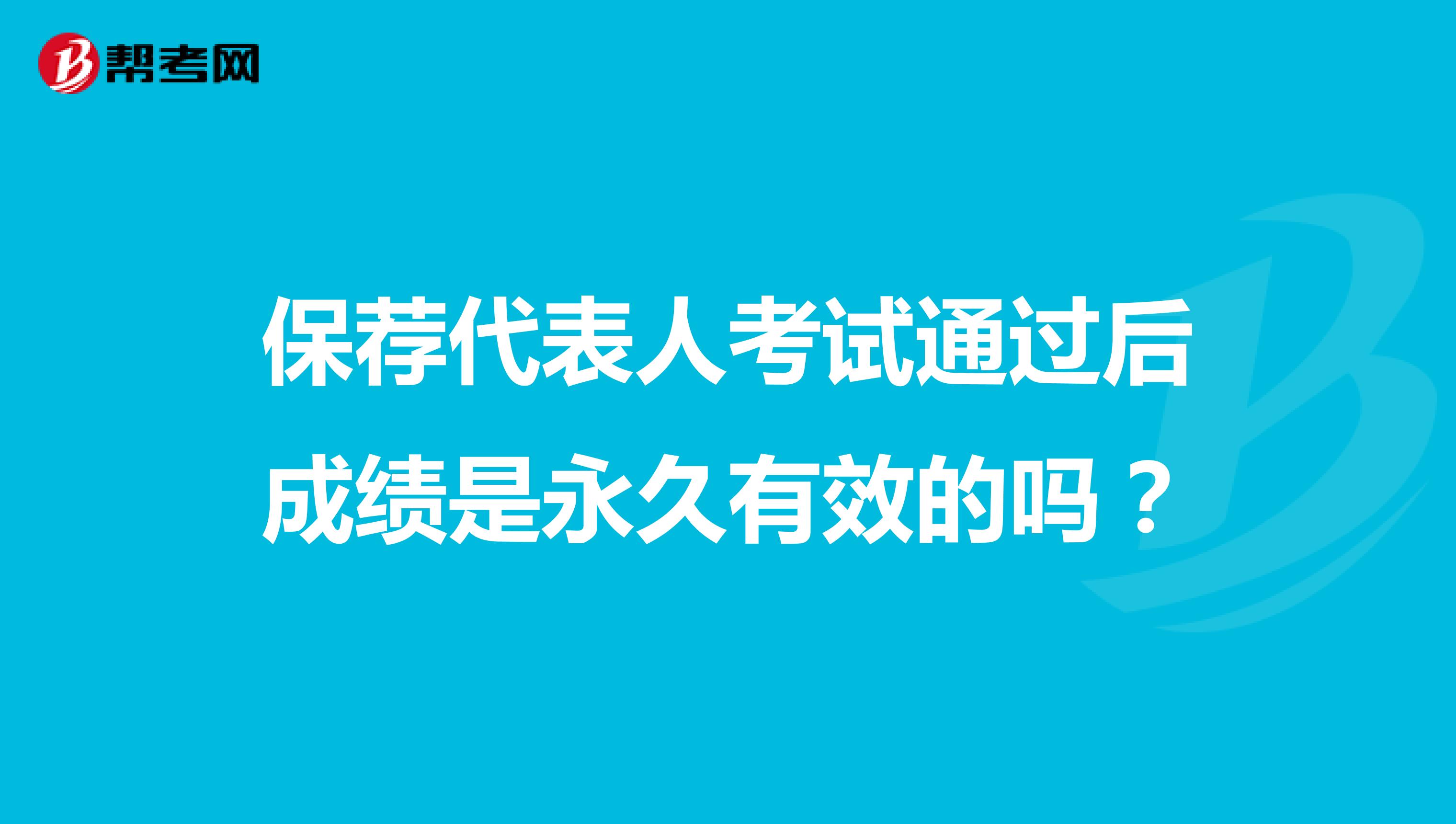 保荐代表人考试通过后成绩是永久有效的吗？