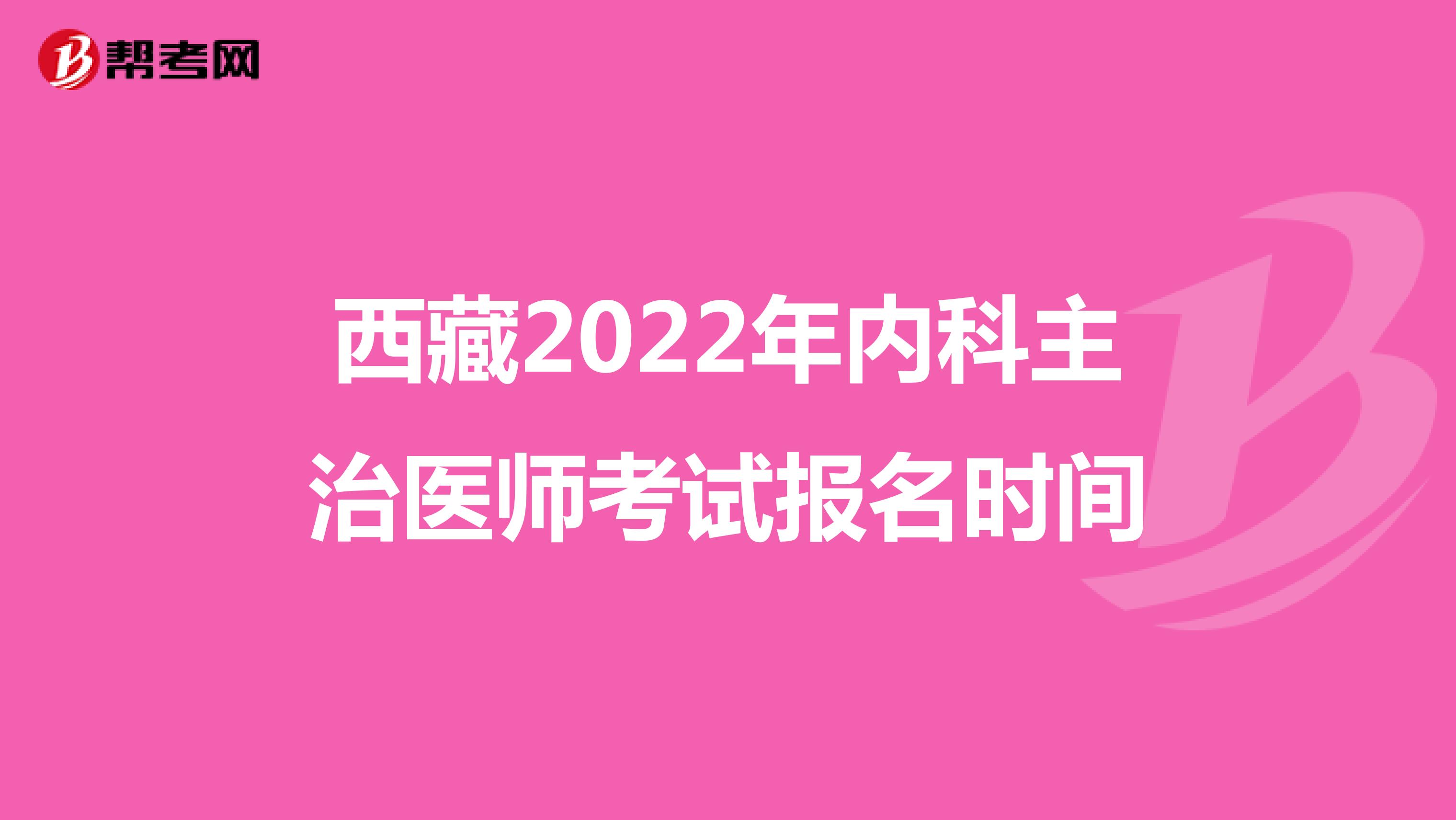 西藏2022年内科主治医师考试报名时间