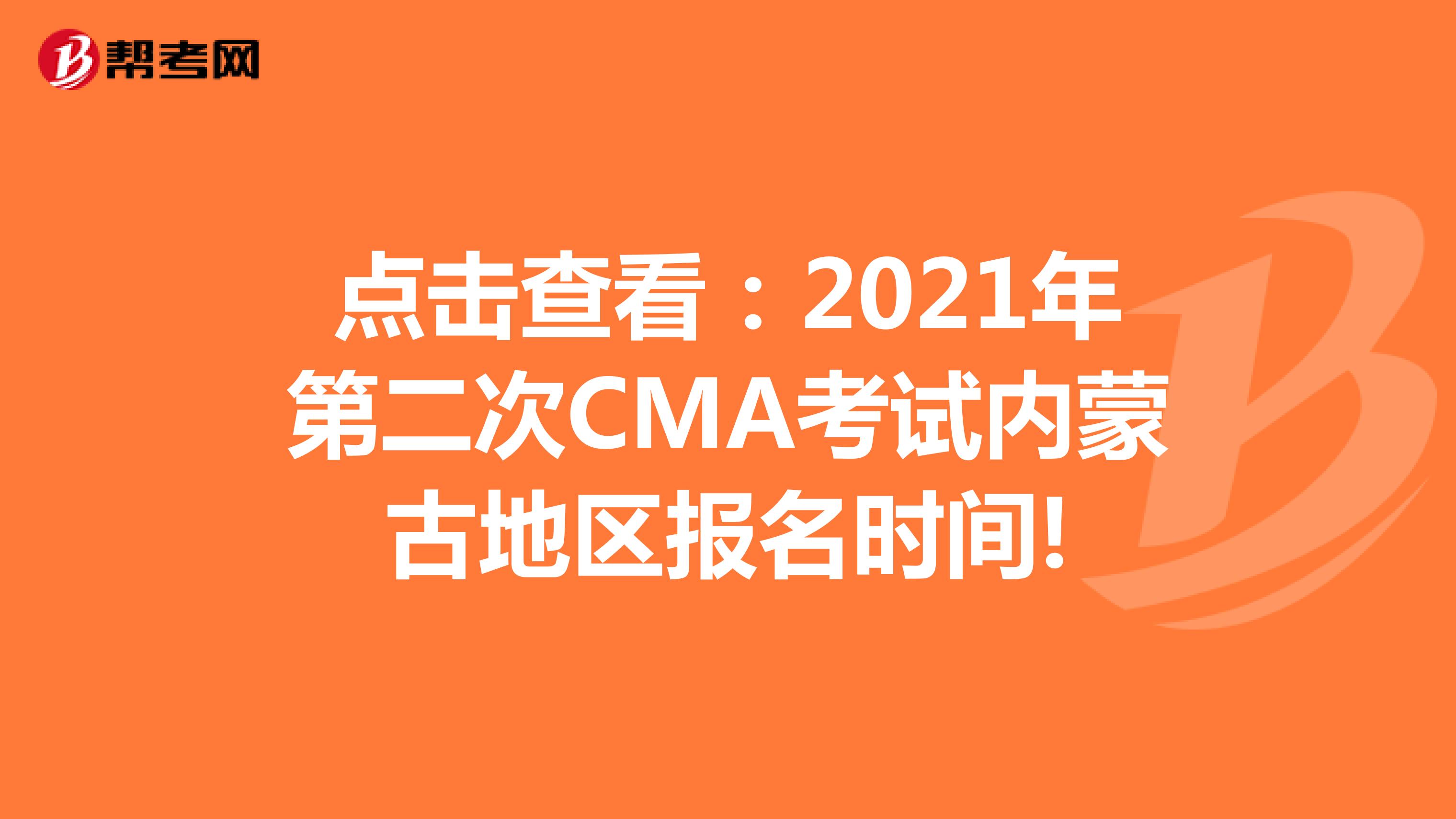 點擊查看:2021年第二次CMA考試內蒙古地區(qū)報名時間!