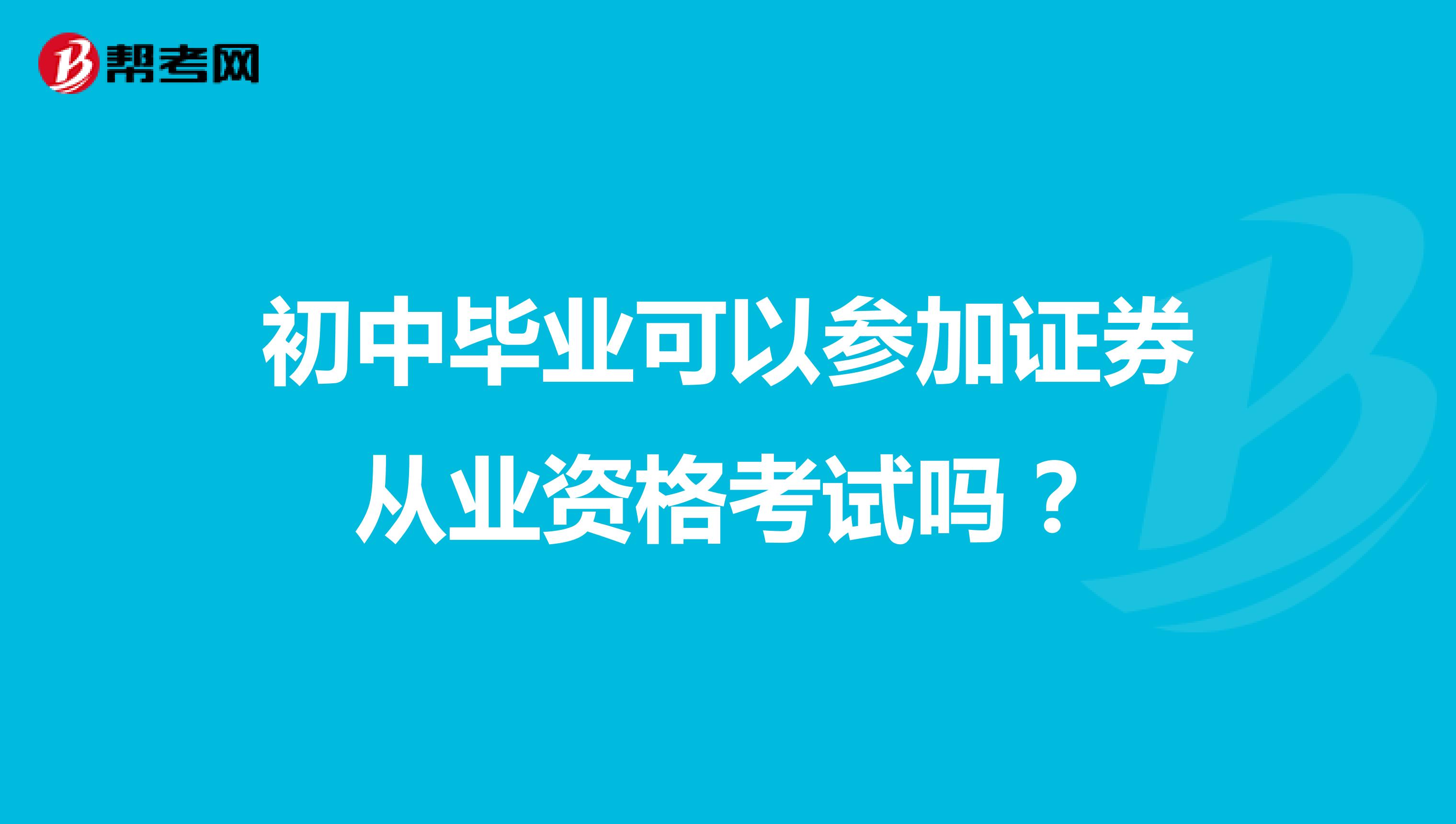 初中毕业可以参加证券从业资格考试吗?