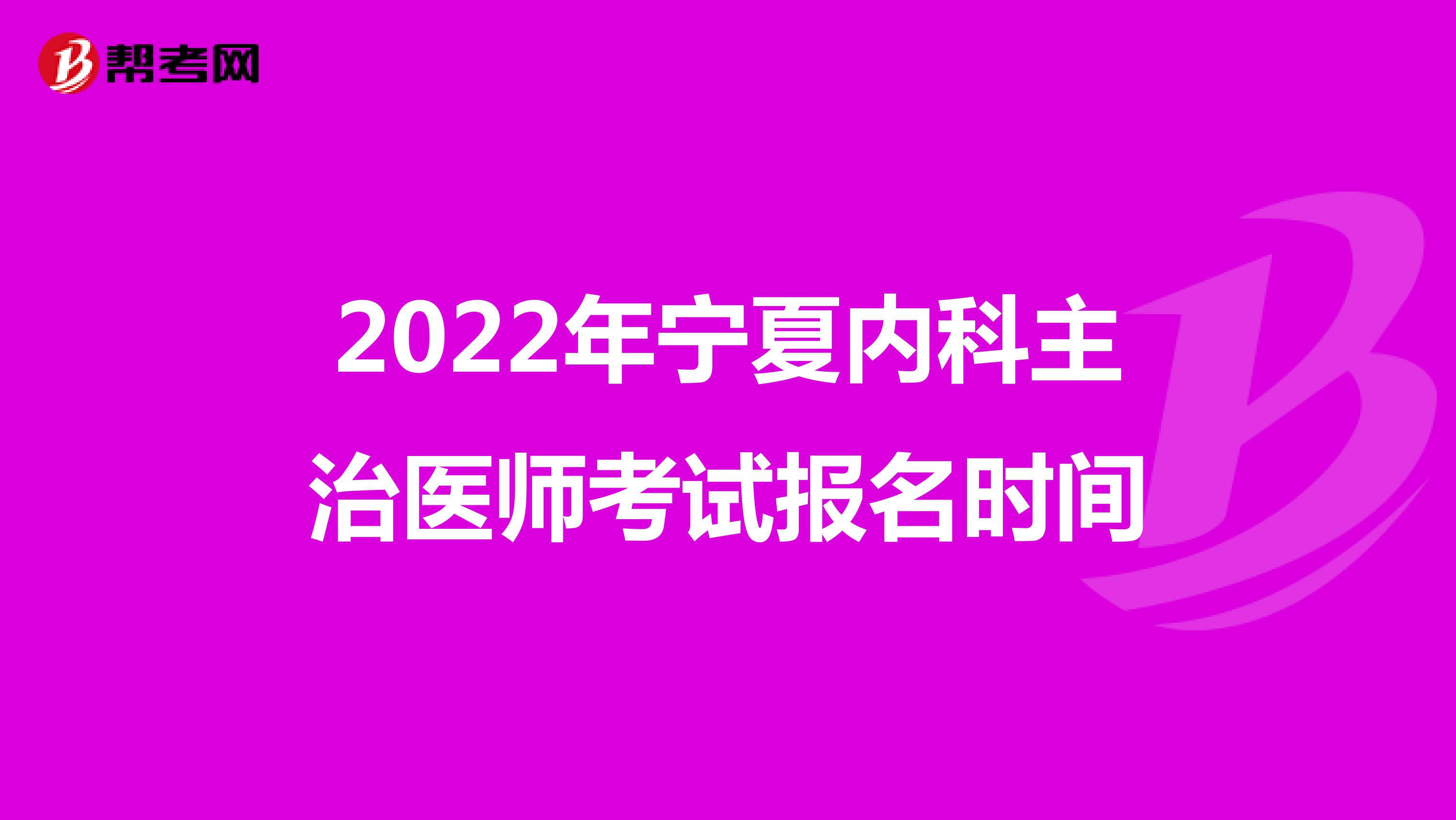 2022年宁夏内科主治医师考试报名时间