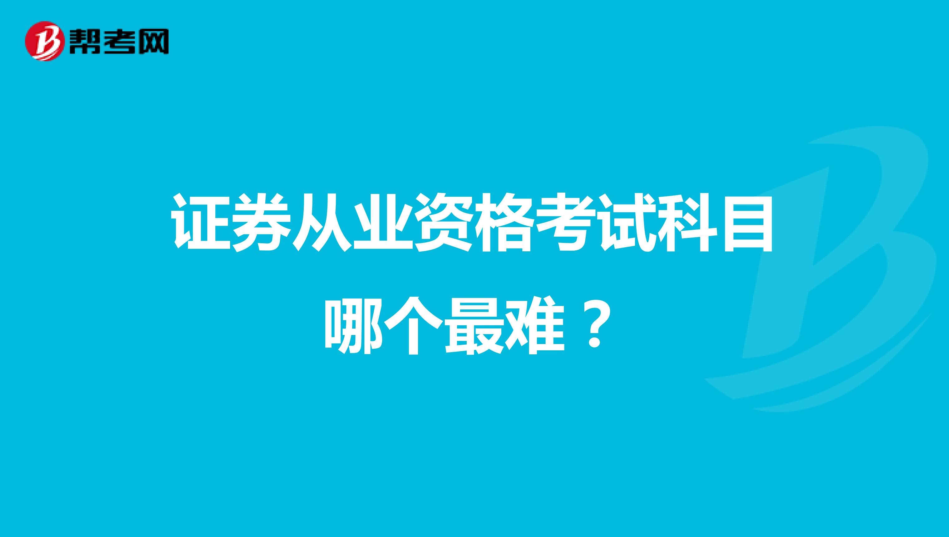 证券从业资格考试科目哪个最难？