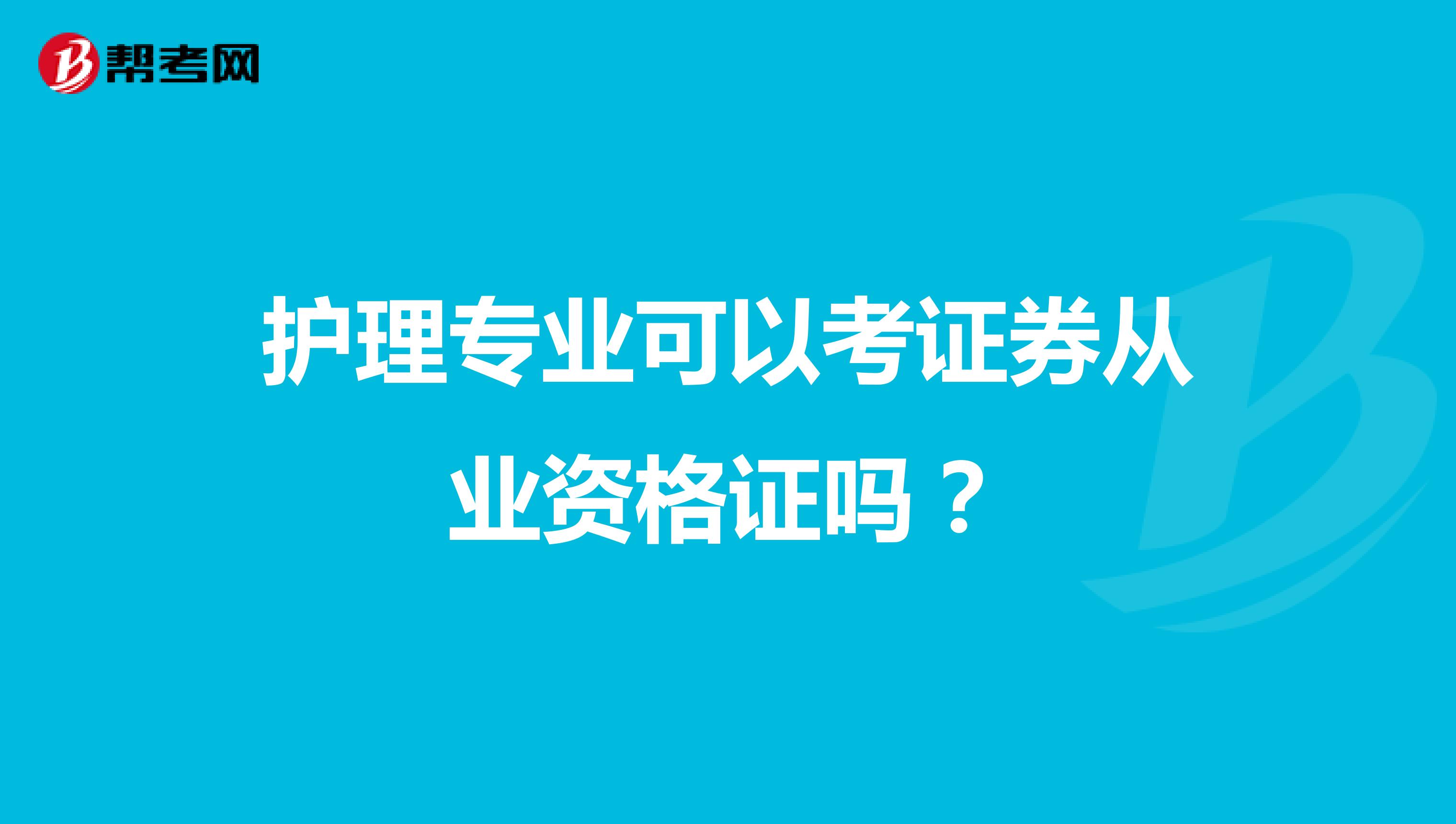 护理专业可以考证券从业资格证吗?