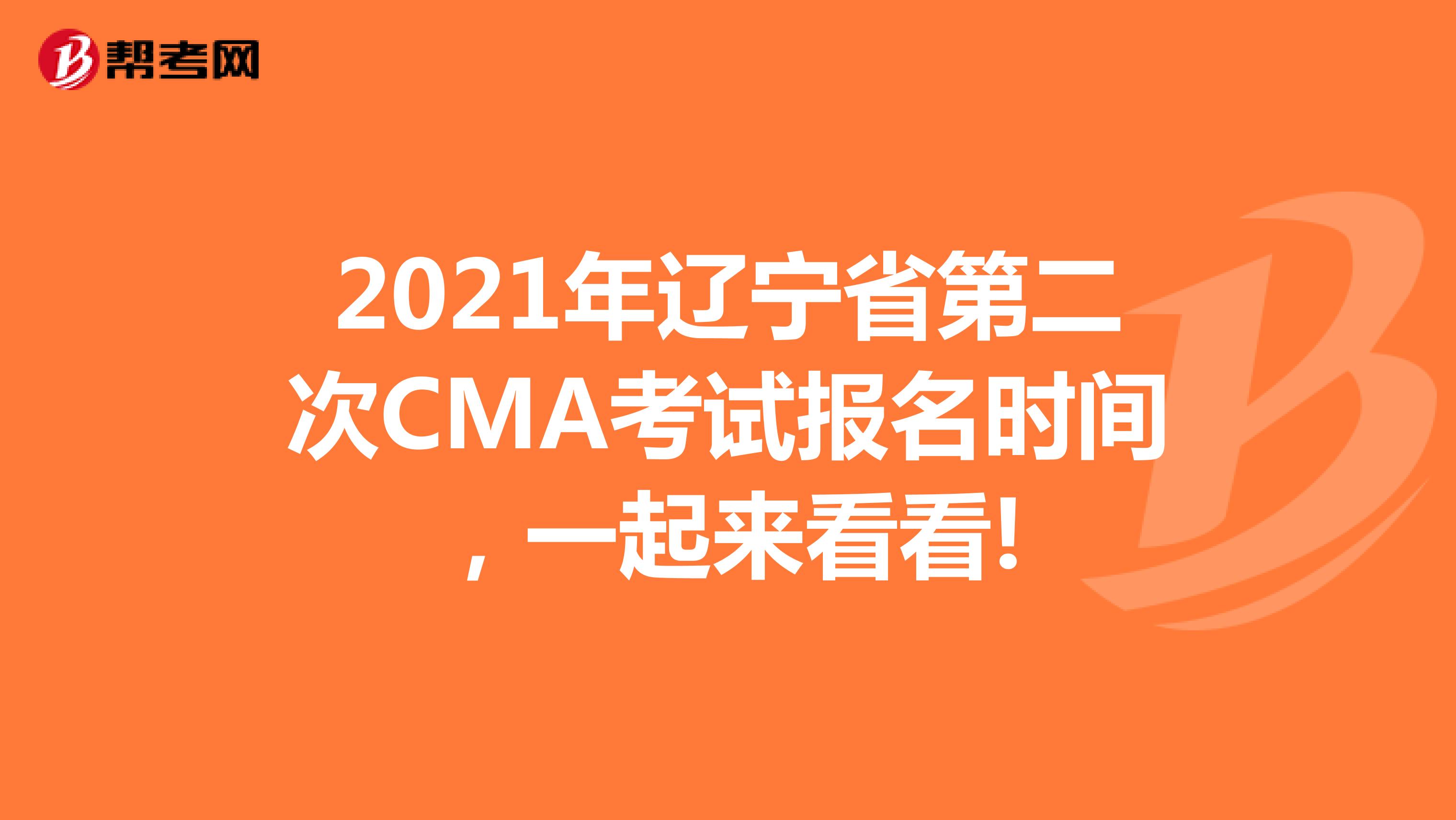 2021年辽宁省第二次CMA考试报名时间，一起来看看!