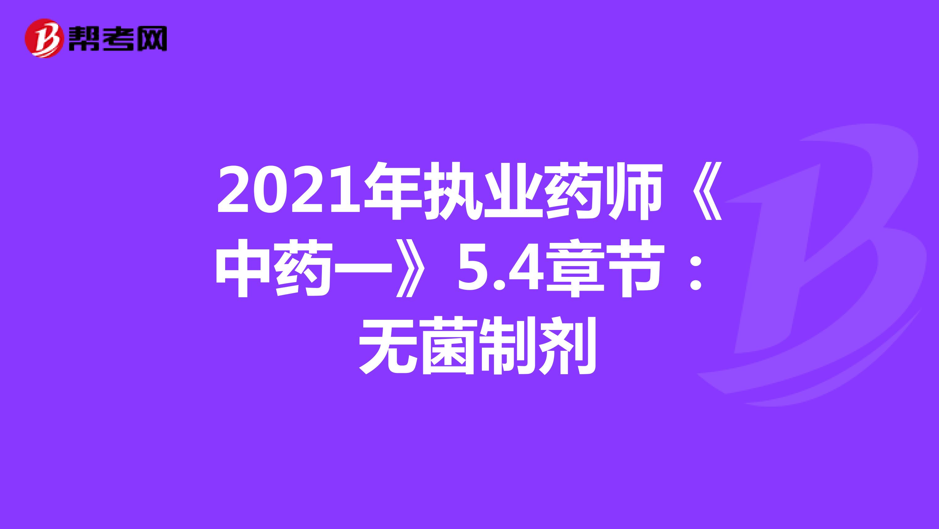 2021年执业药师《中药一》5.4章节： 无菌制剂