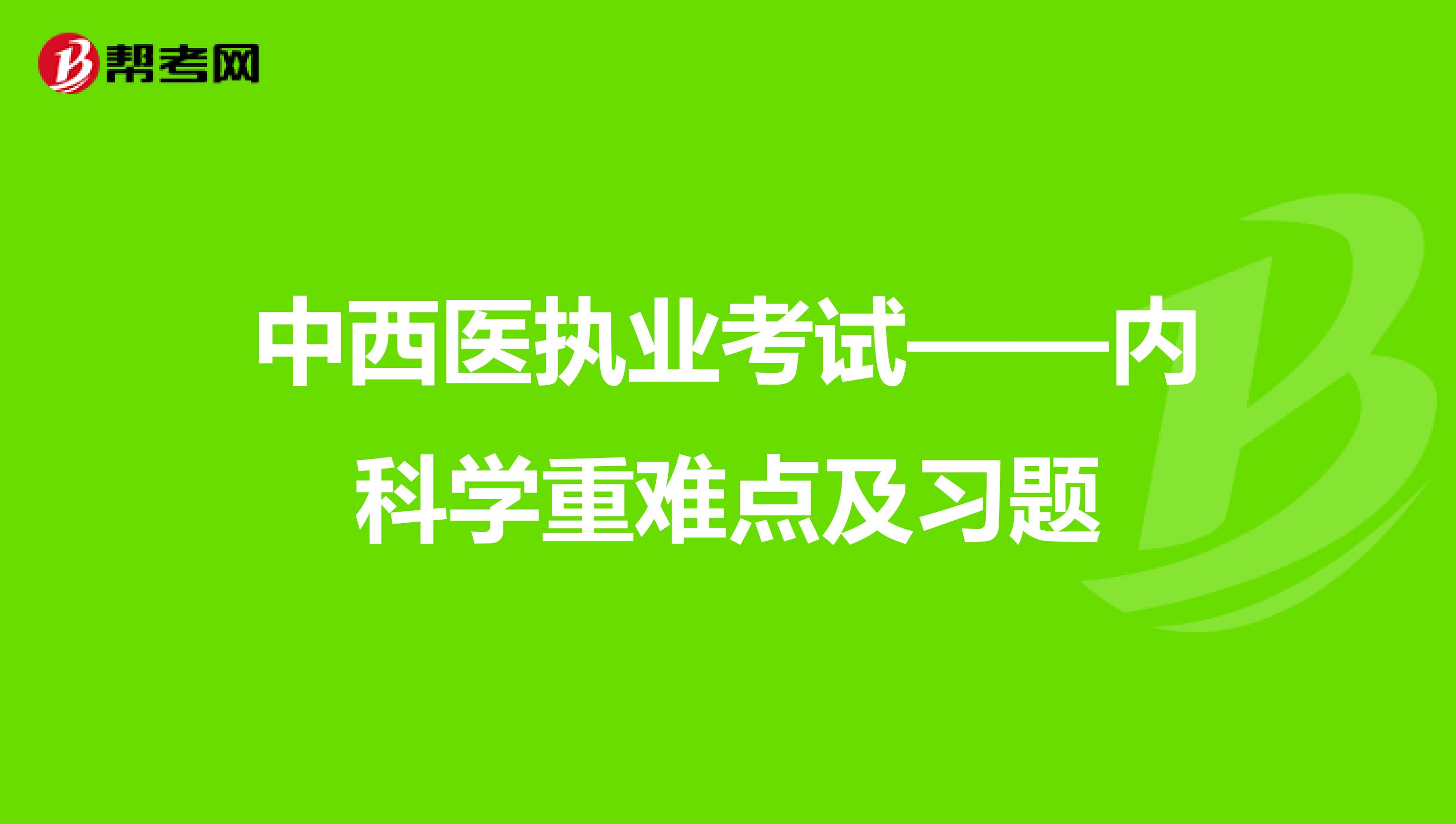 中西医执业考试——内科学重难点及习题