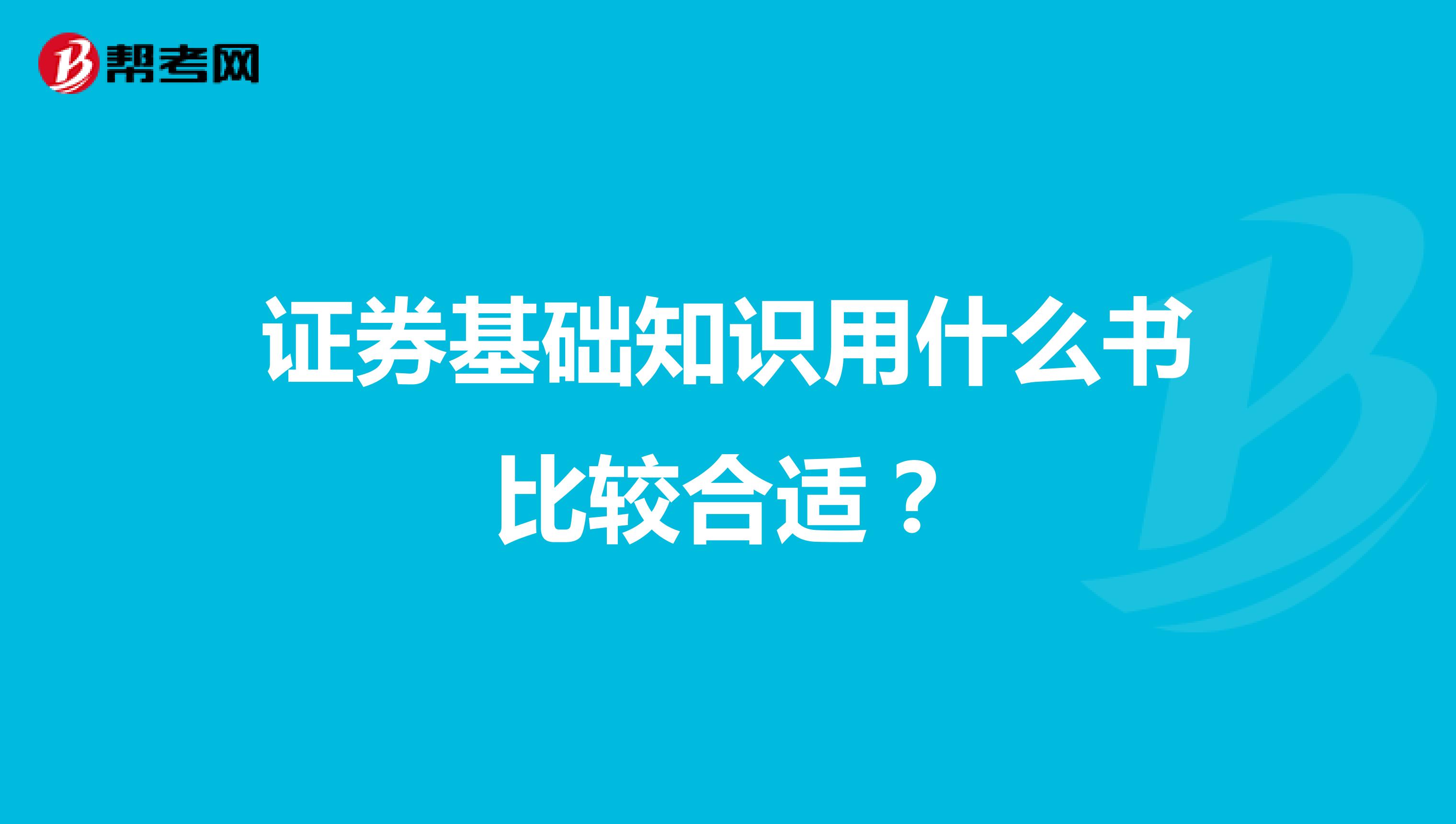 证券基础知识用什么书比较合适?