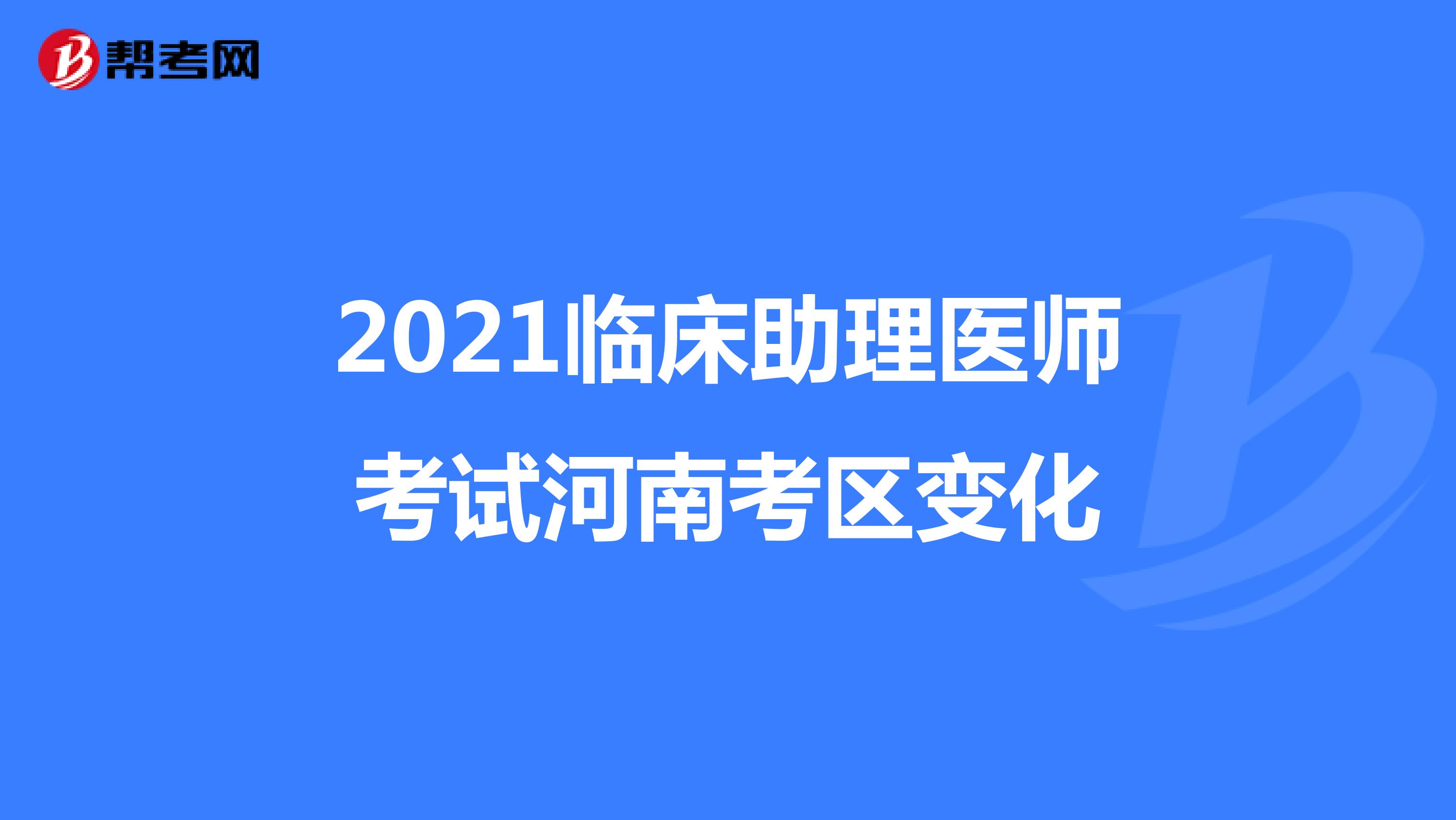 2021临床助理医师考试河南考区变化