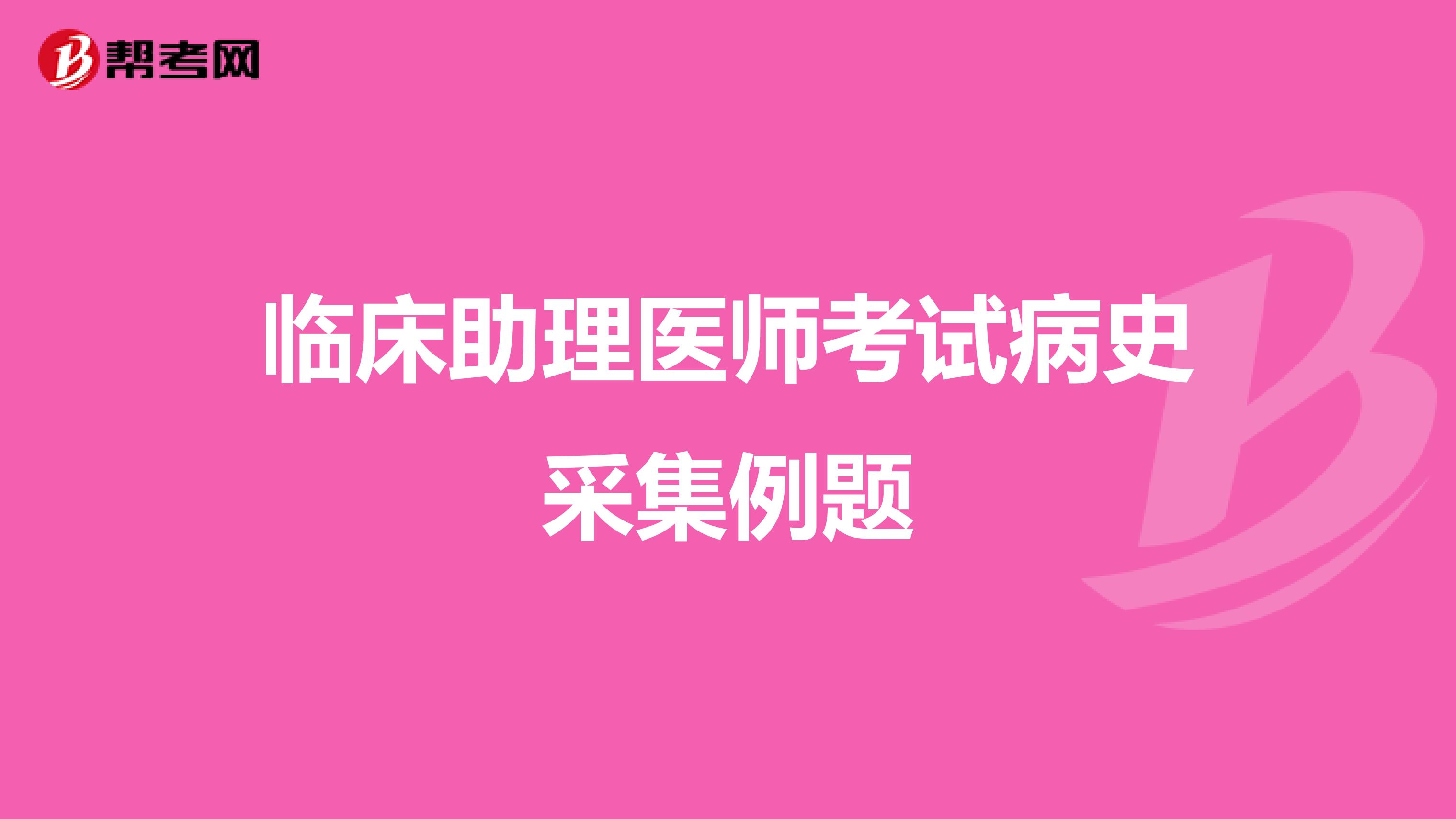 臨床助理醫師考試病史采集例題