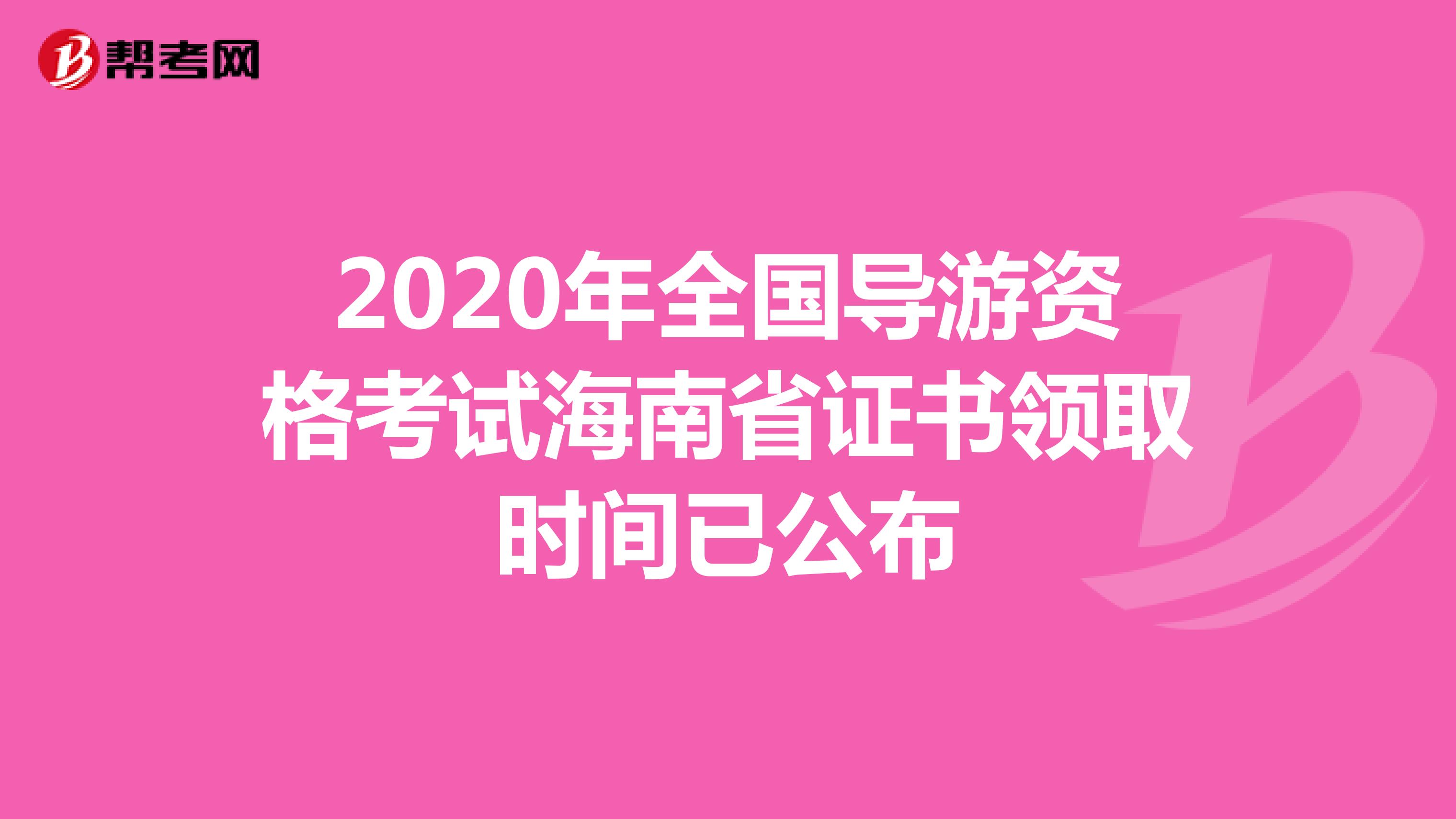 2020年全国导游资格考试海南省证书领取时间已公布