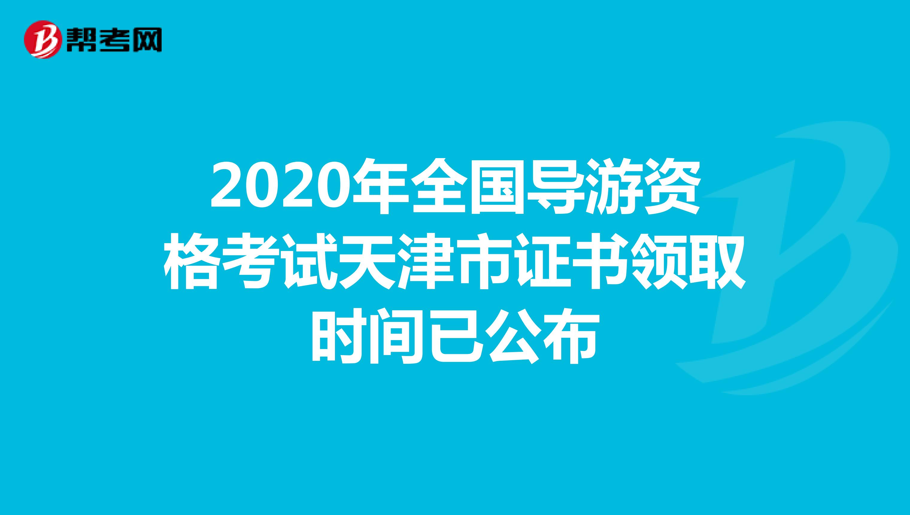 2020年全国导游资格考试天津市证书领取时间已公布