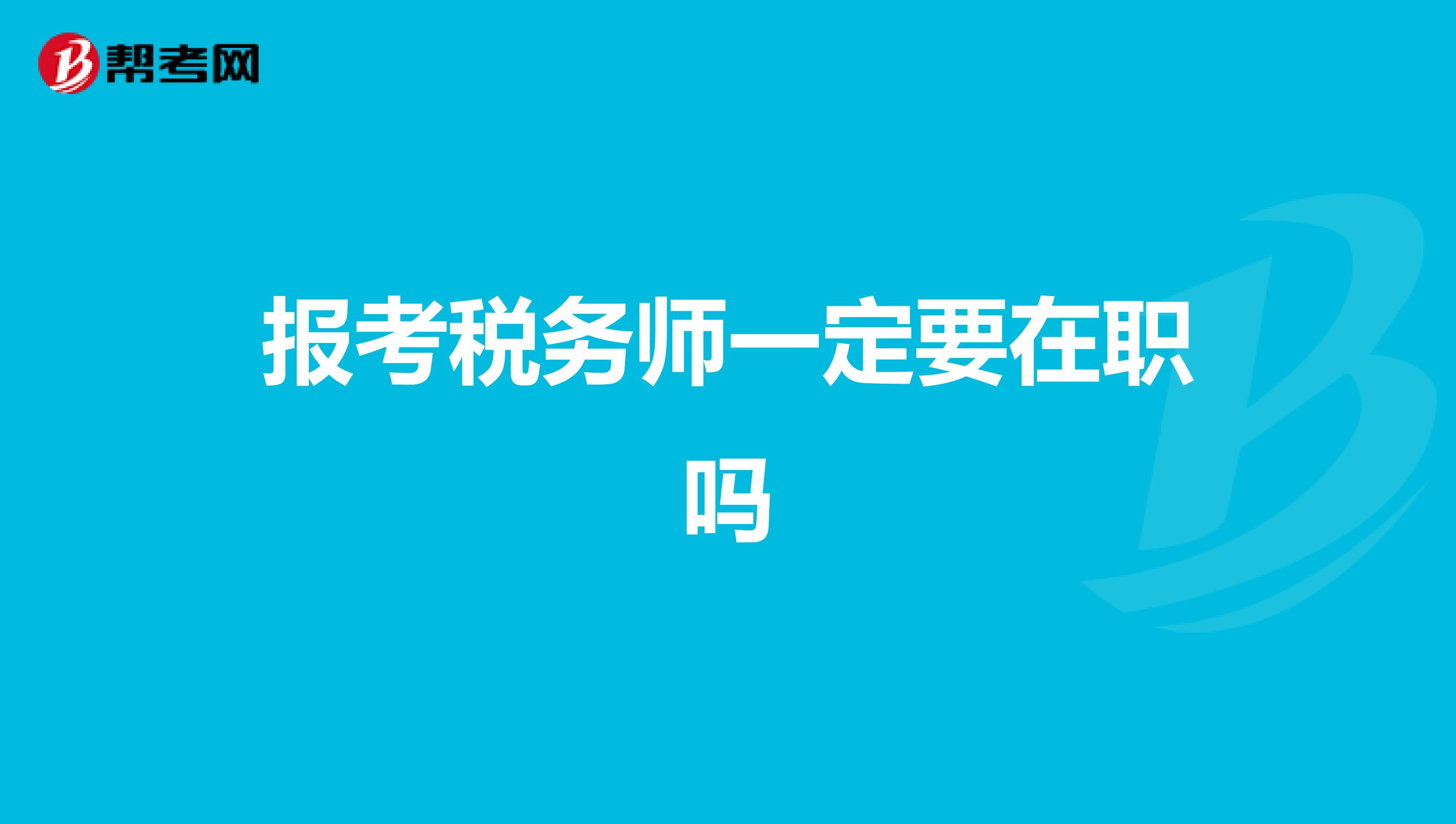 报考税务师一定要在职吗