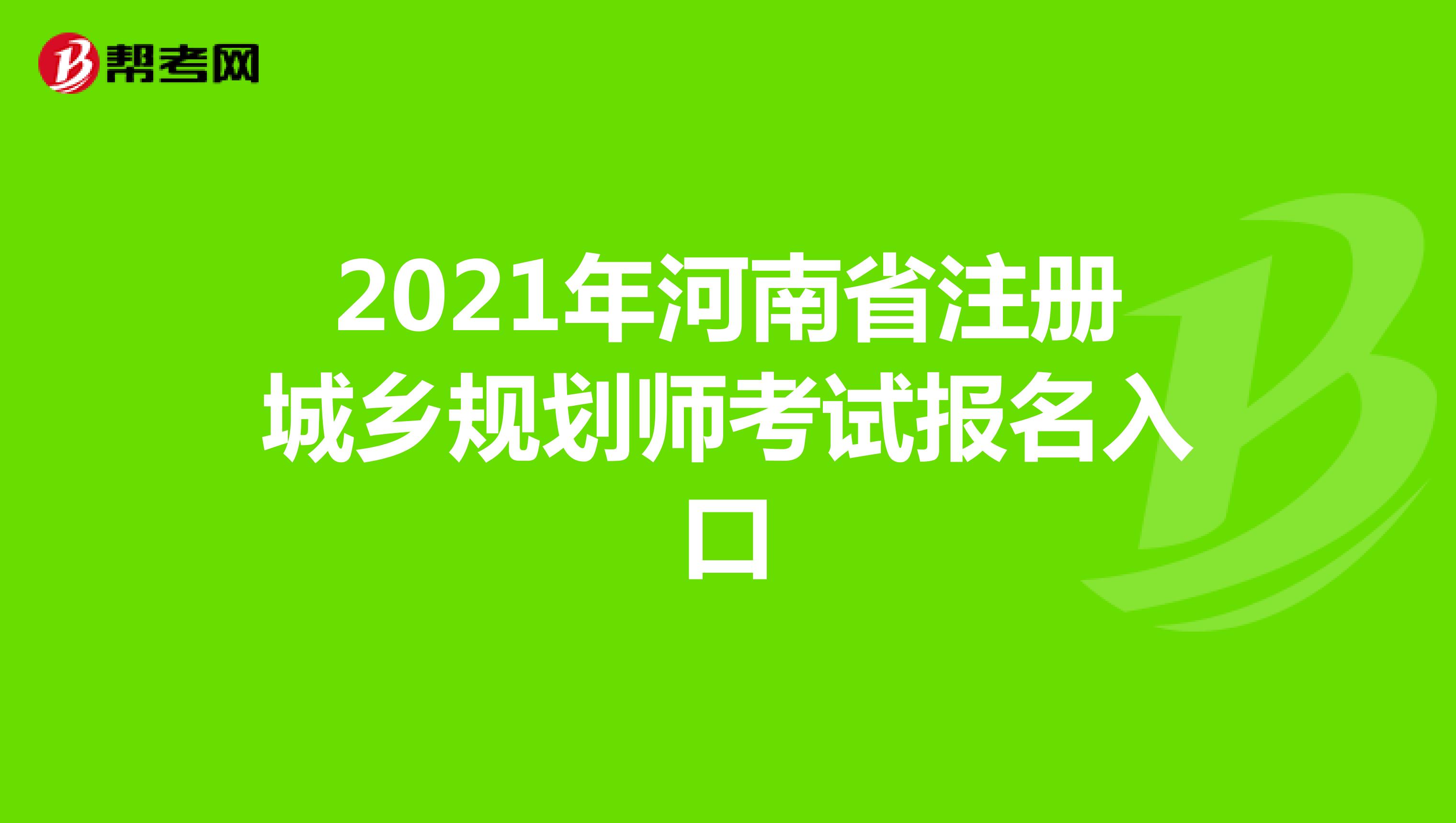 2021年河南省注册城乡规划师考试报名入口