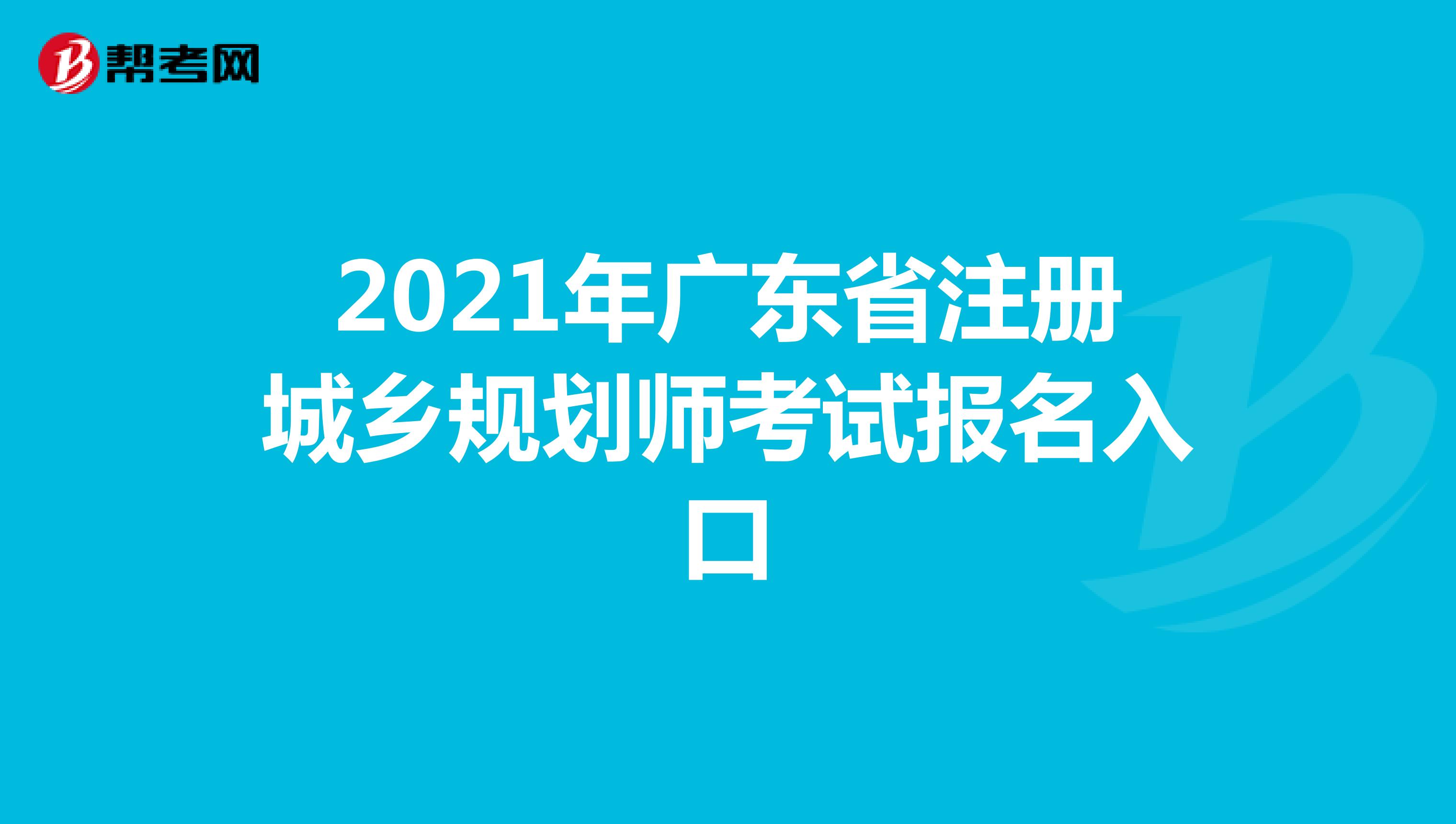 2021年广东省注册城乡规划师考试报名入口