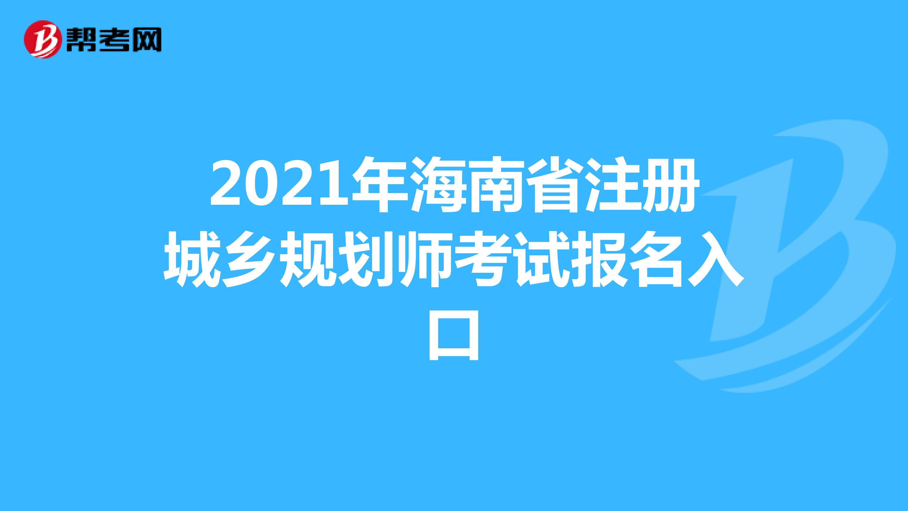 2021年海南省注册城乡规划师考试报名入口