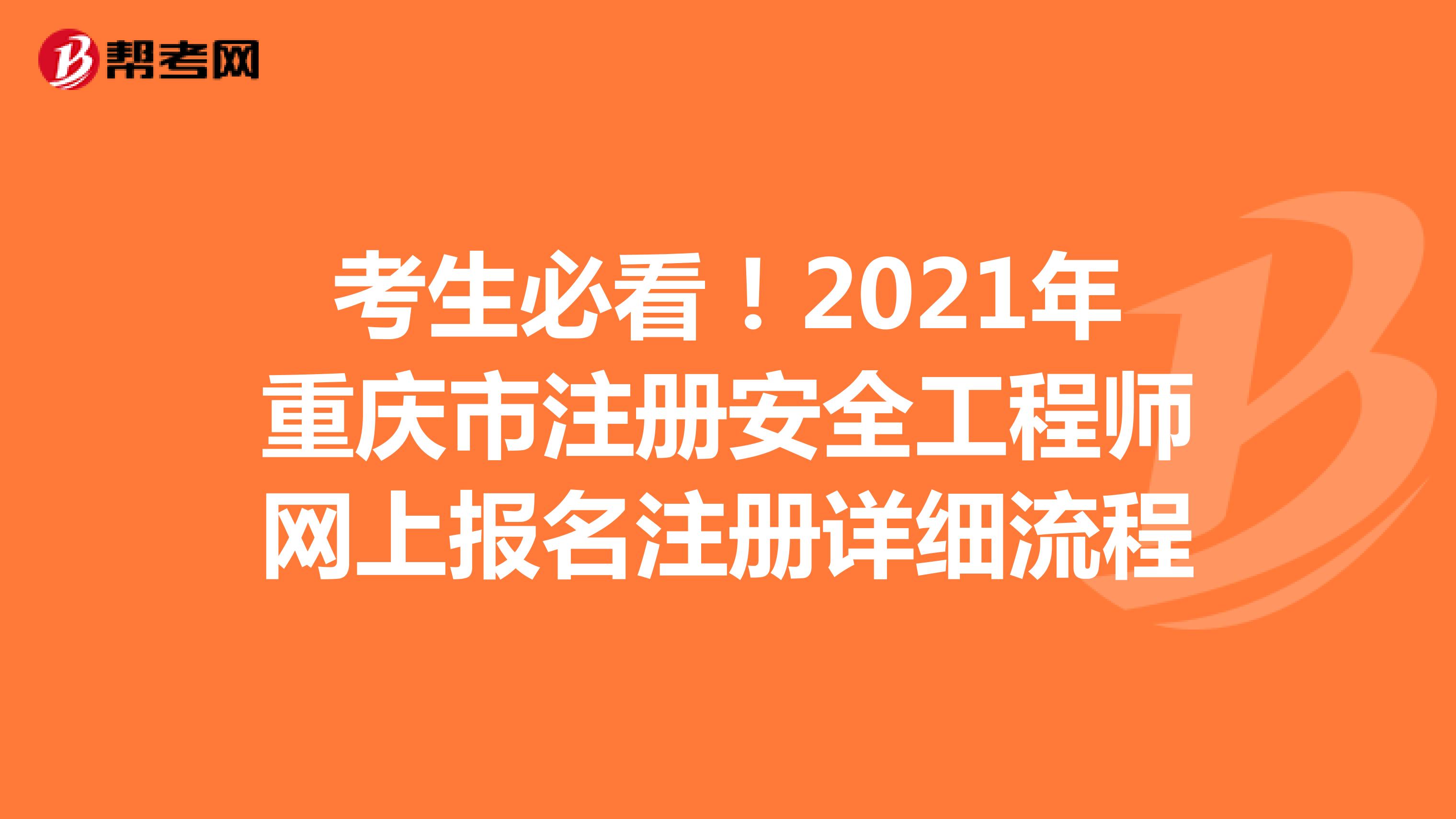 考生必看！2021年重庆市注册安全工程师网上报名注册详细流程
