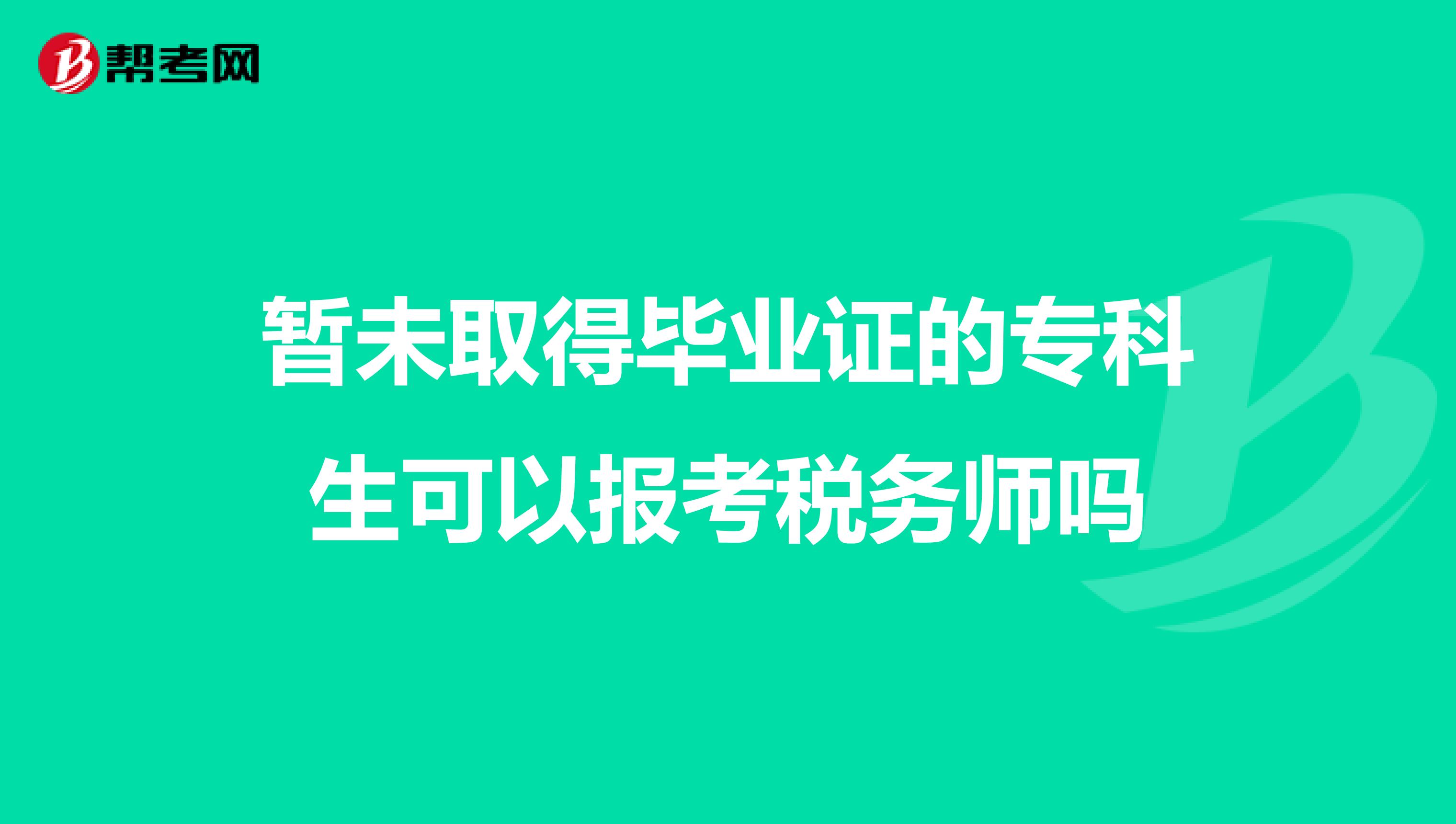 暫未取得畢業(yè)證的?？粕梢詧罂级悇?wù)師嗎