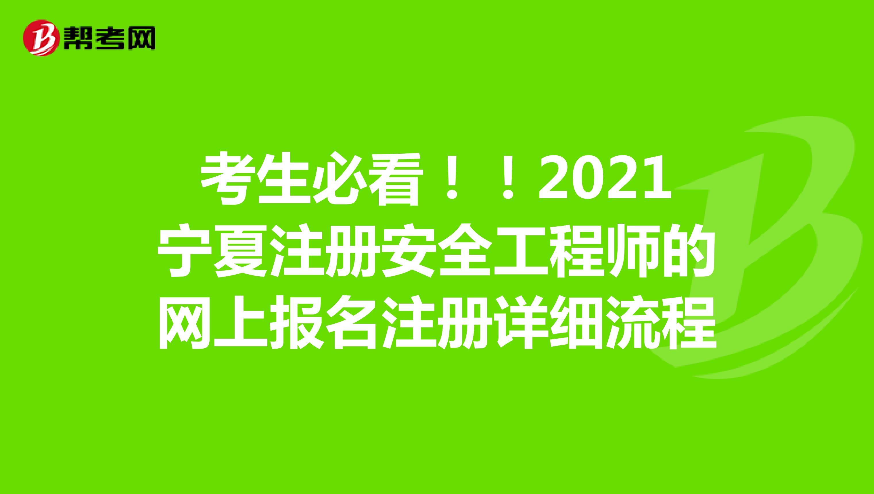 考生必看！！2021宁夏注册安全工程师的网上报名注册详细流程