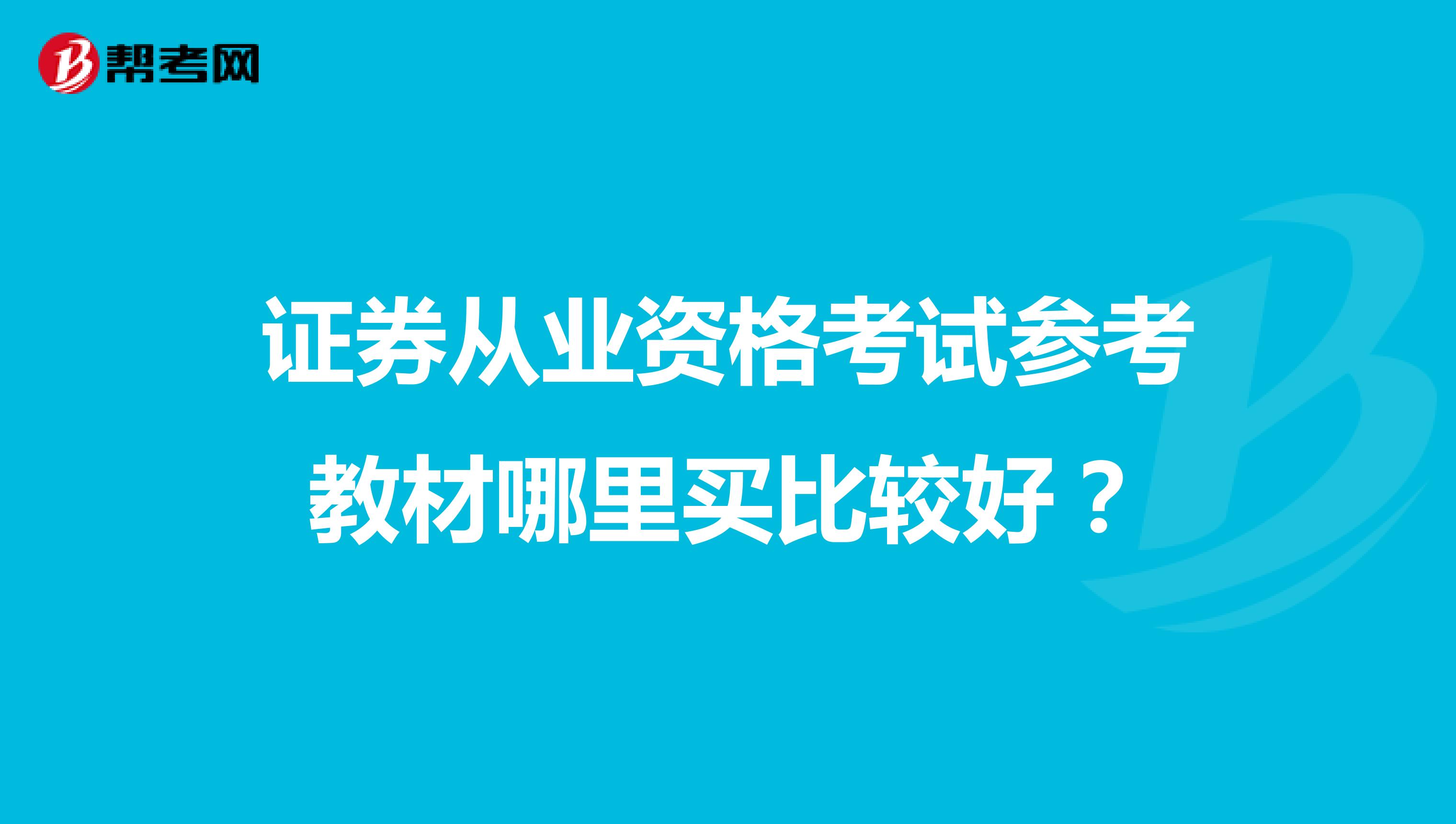 证券从业资格考试参考教材哪里买比较好？