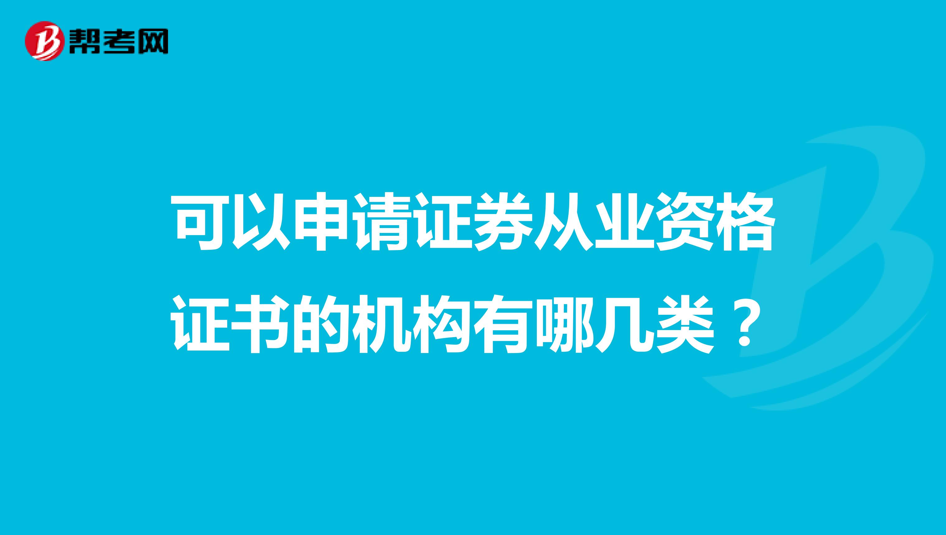 可以申请证券从业资格证书的机构有哪几类？