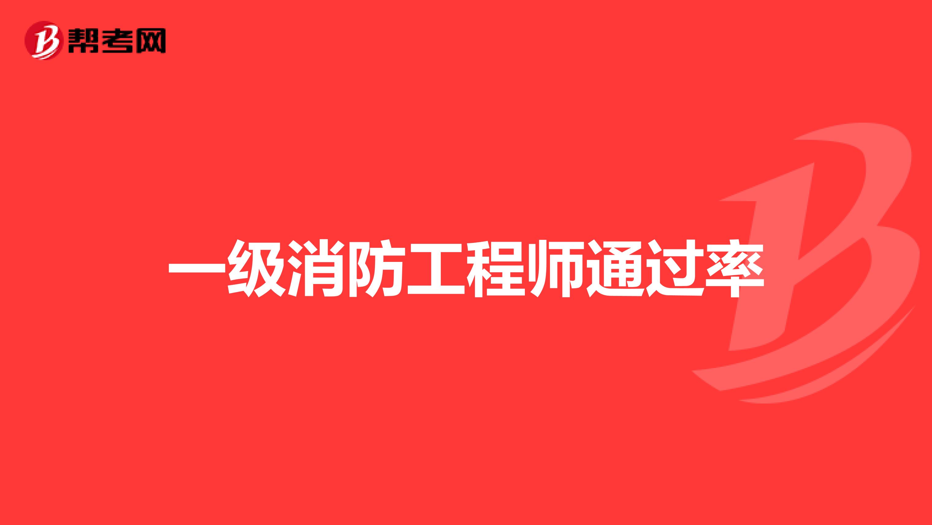 一级消防工程师通过率