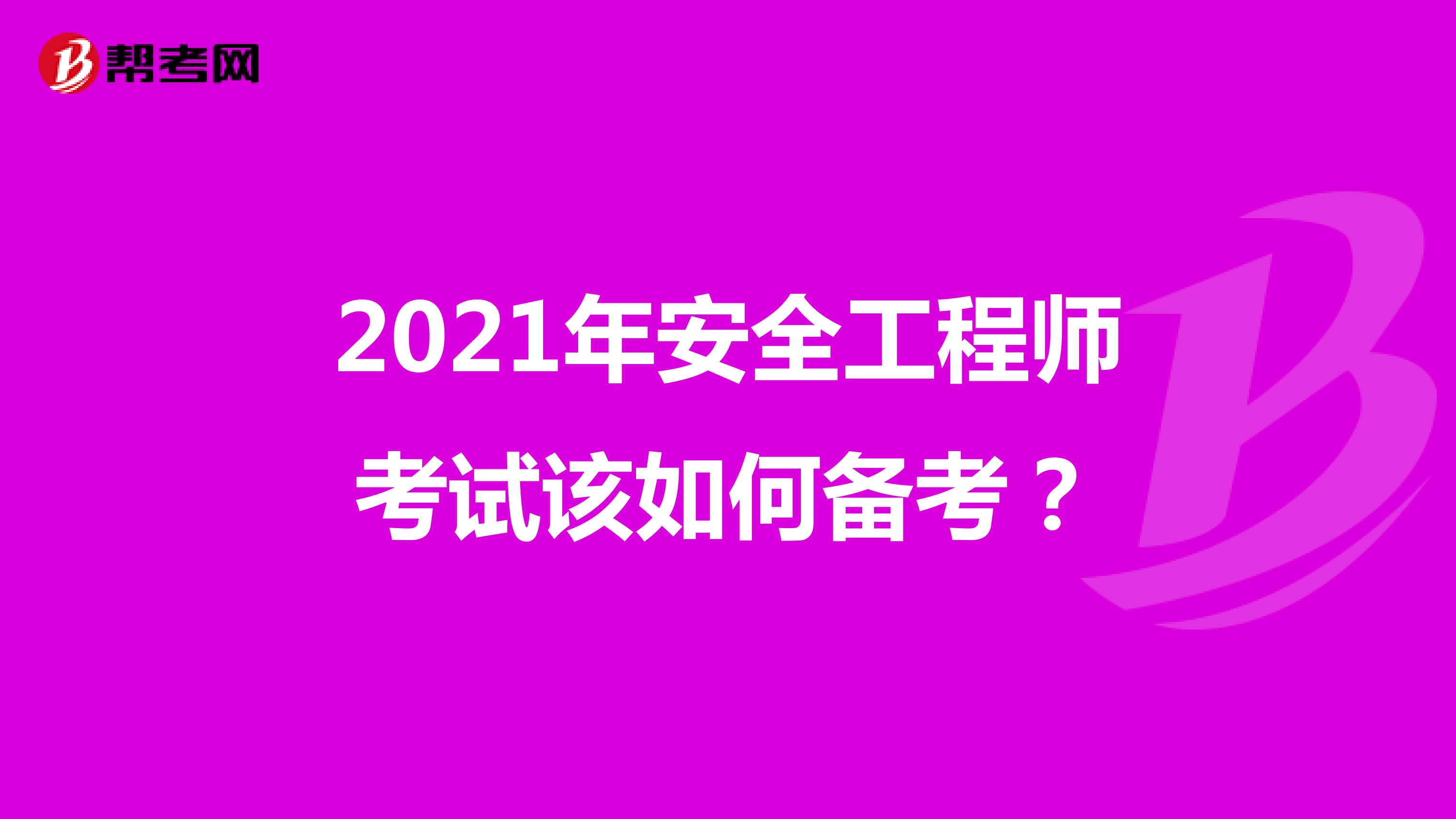 2021年安全工程师考试该如何备考？