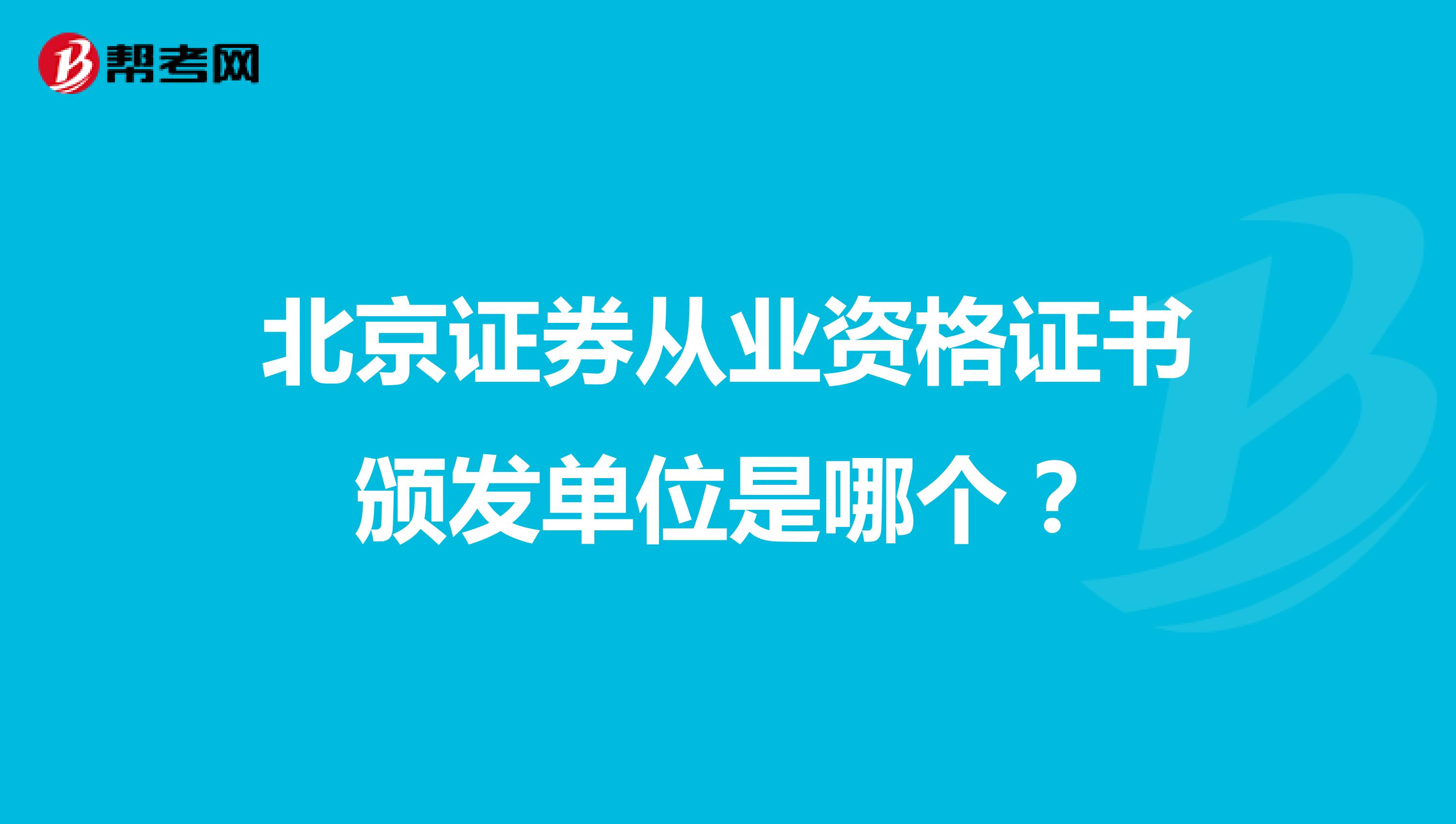 北京证券从业资格证书颁发单位是哪个？