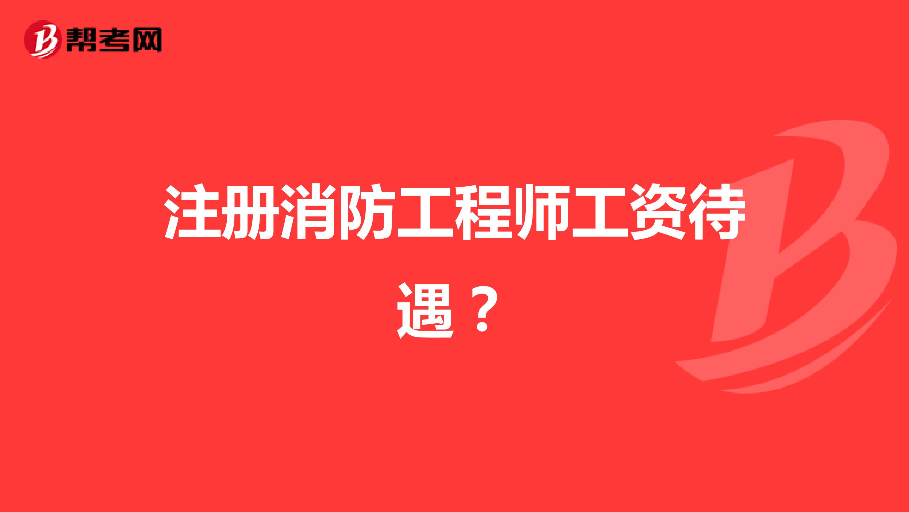 注冊(cè)消防工程師工資待遇?