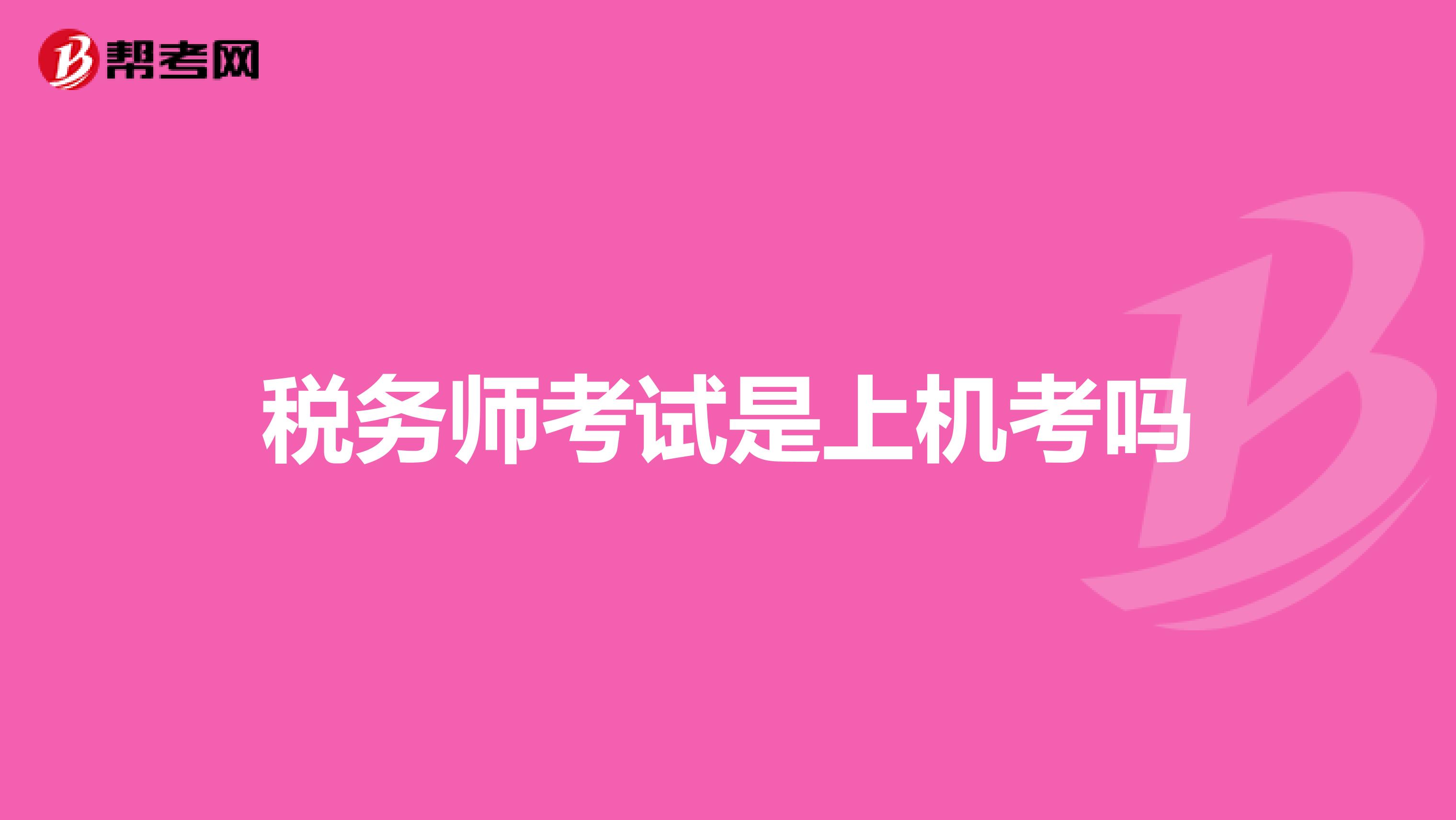 稅務(wù)師考試是上機(jī)考嗎
