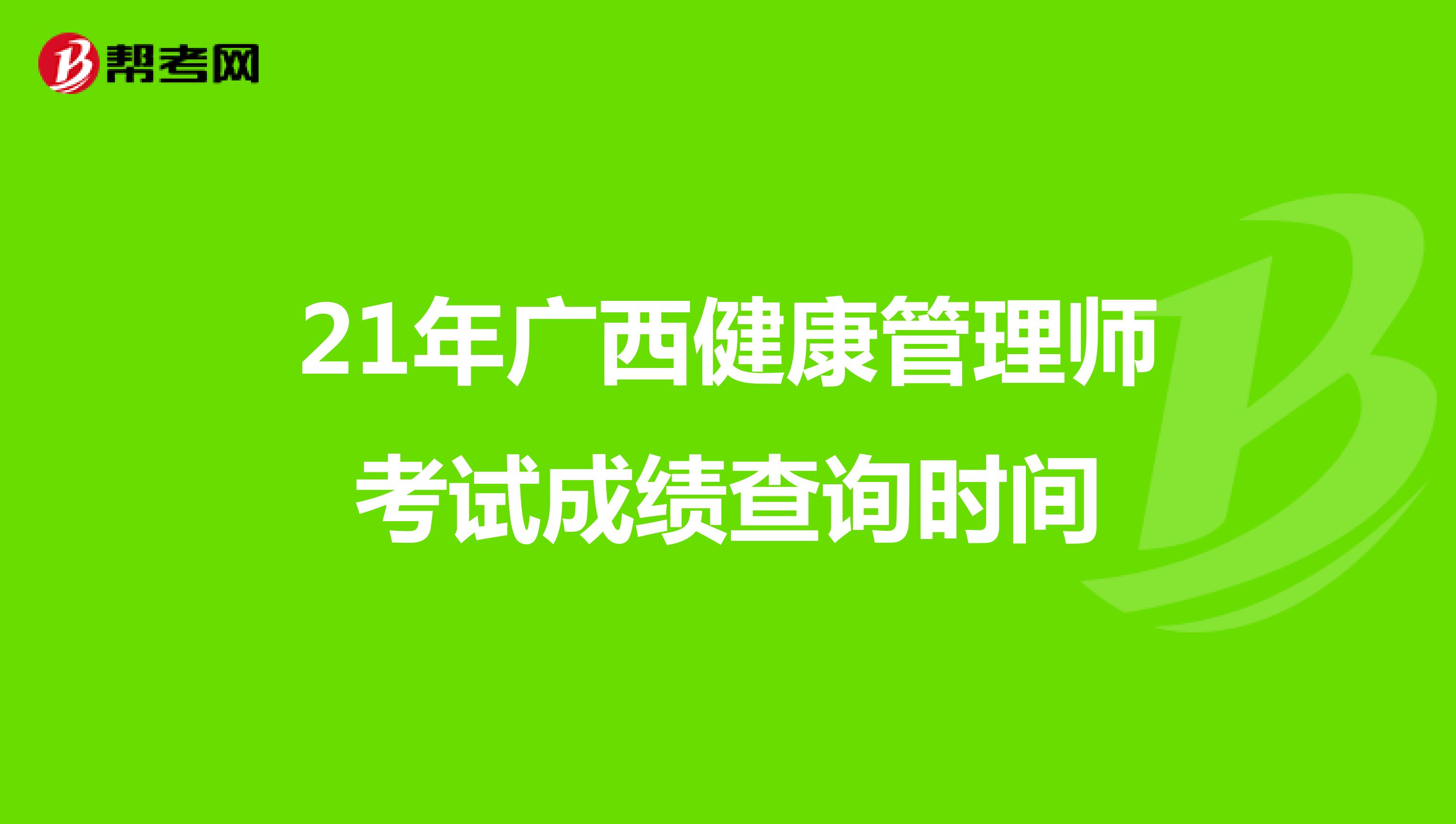 21年廣西健康管理師考試成績查詢時間