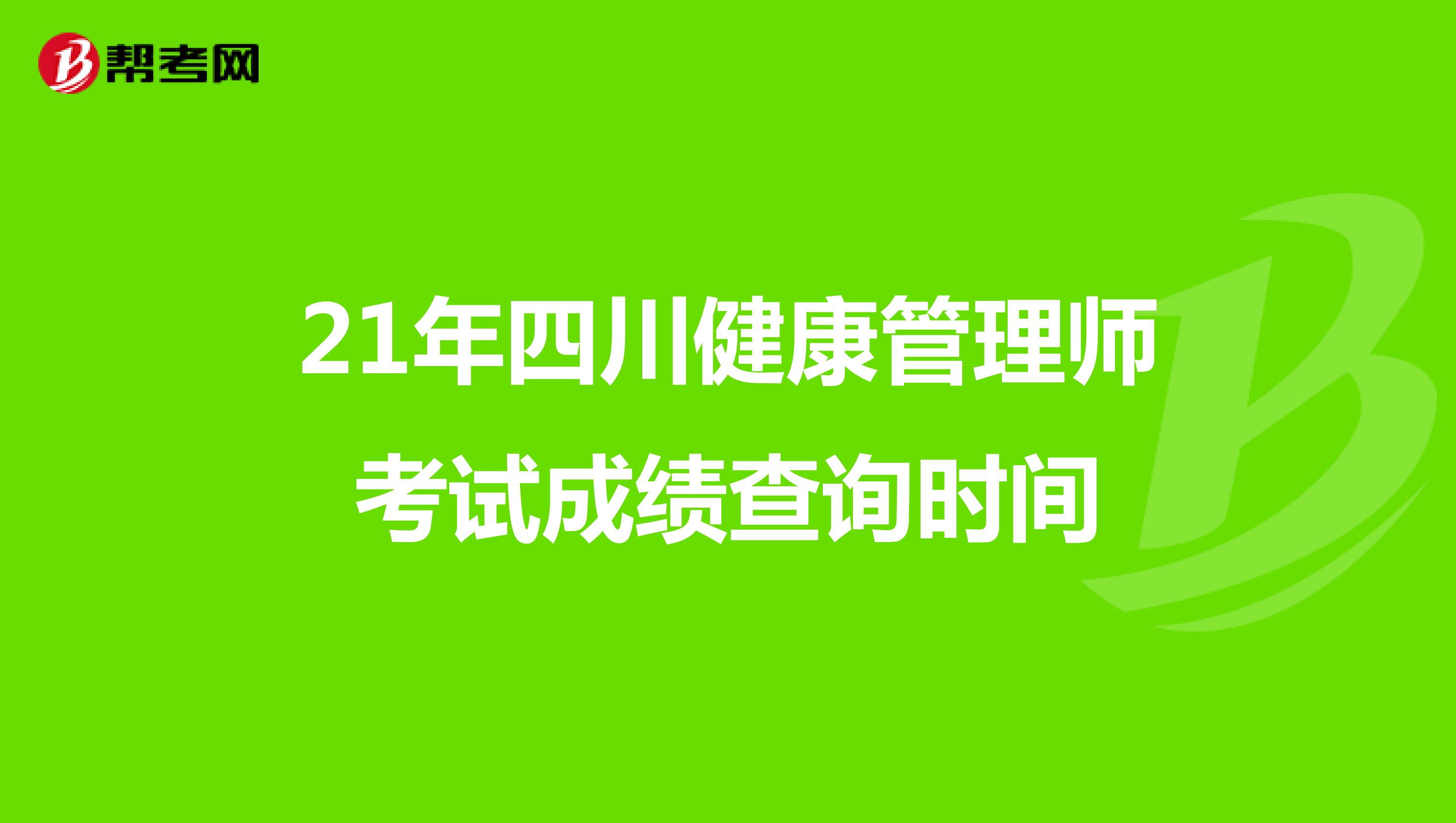21年四川健康管理師考試成績查詢時間