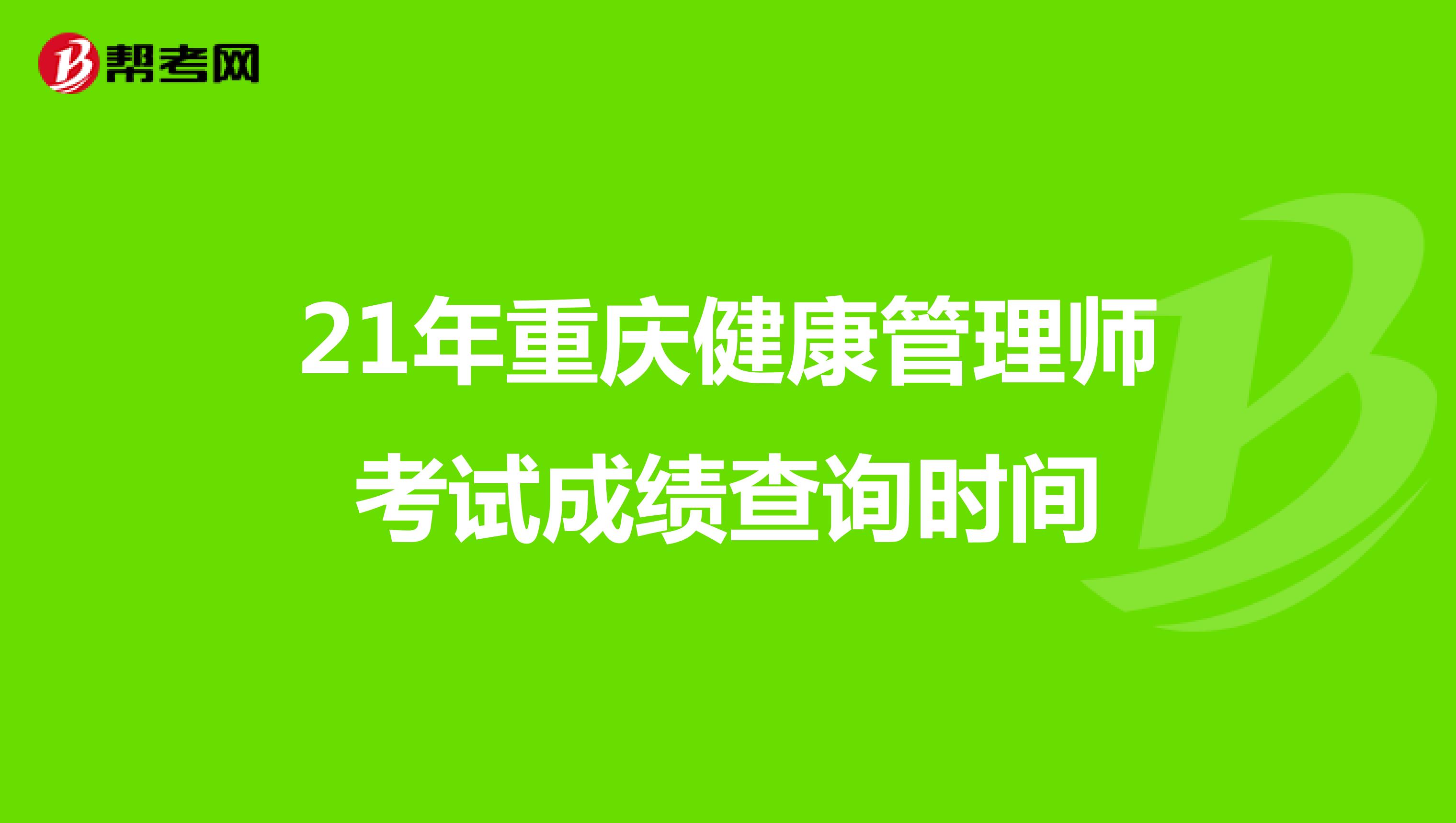 21年重庆健康管理师考试成绩查询时间
