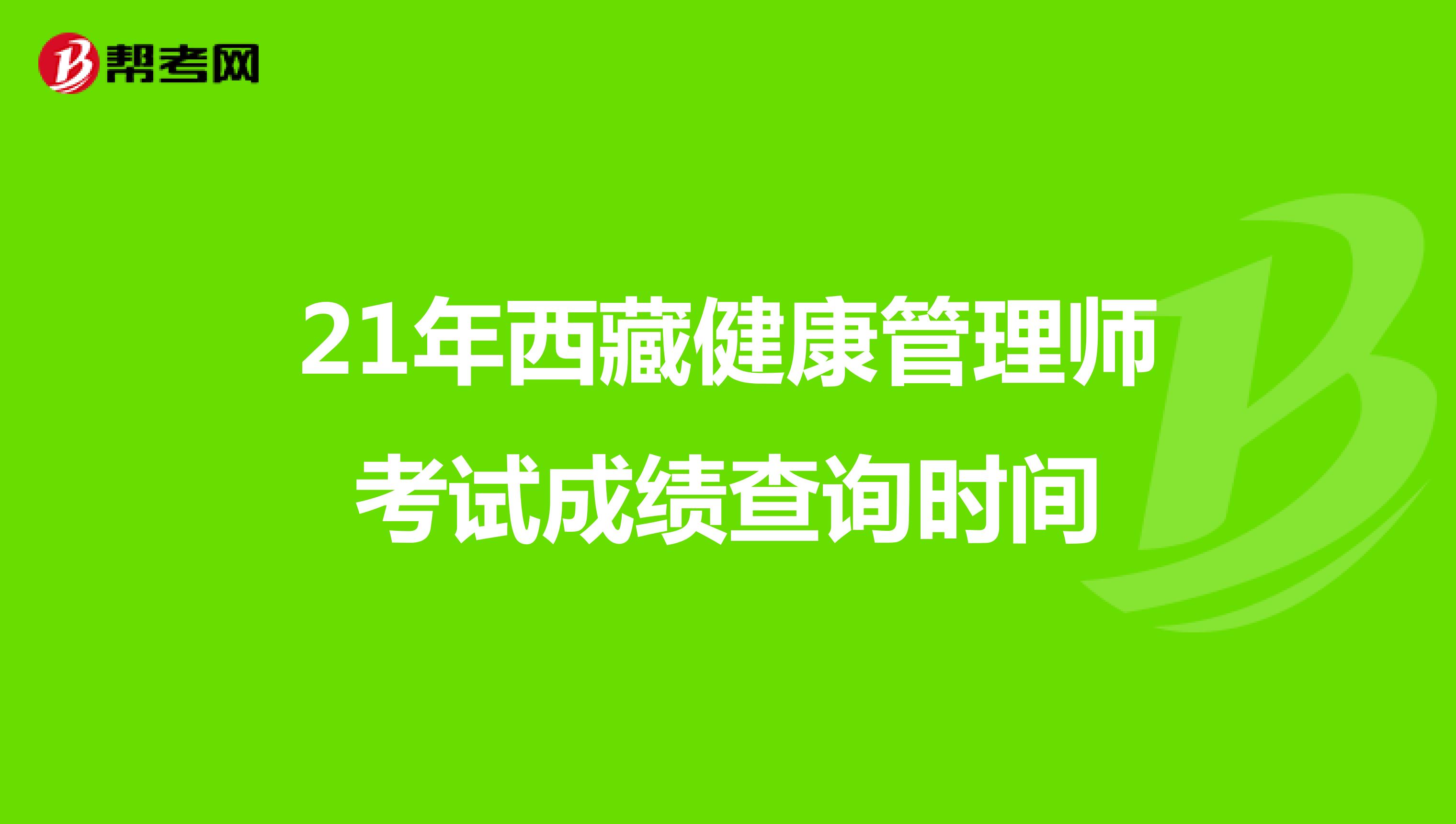 21年西藏健康管理師考試成績查詢時間