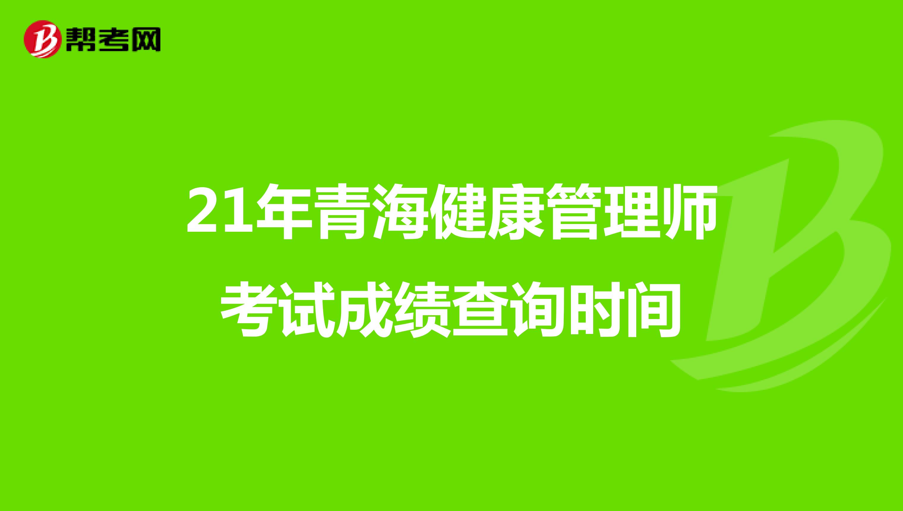 21年青海健康管理師考試成績查詢時間