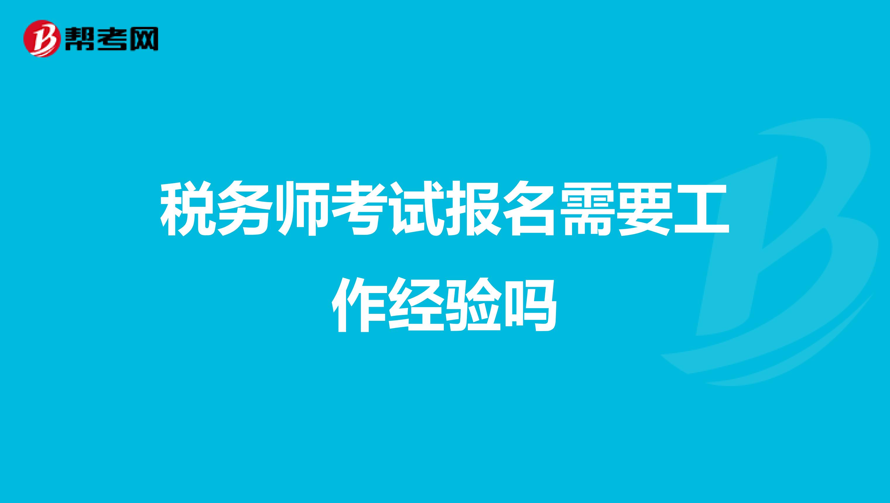 稅務(wù)師考試報(bào)名需要工作經(jīng)驗(yàn)嗎