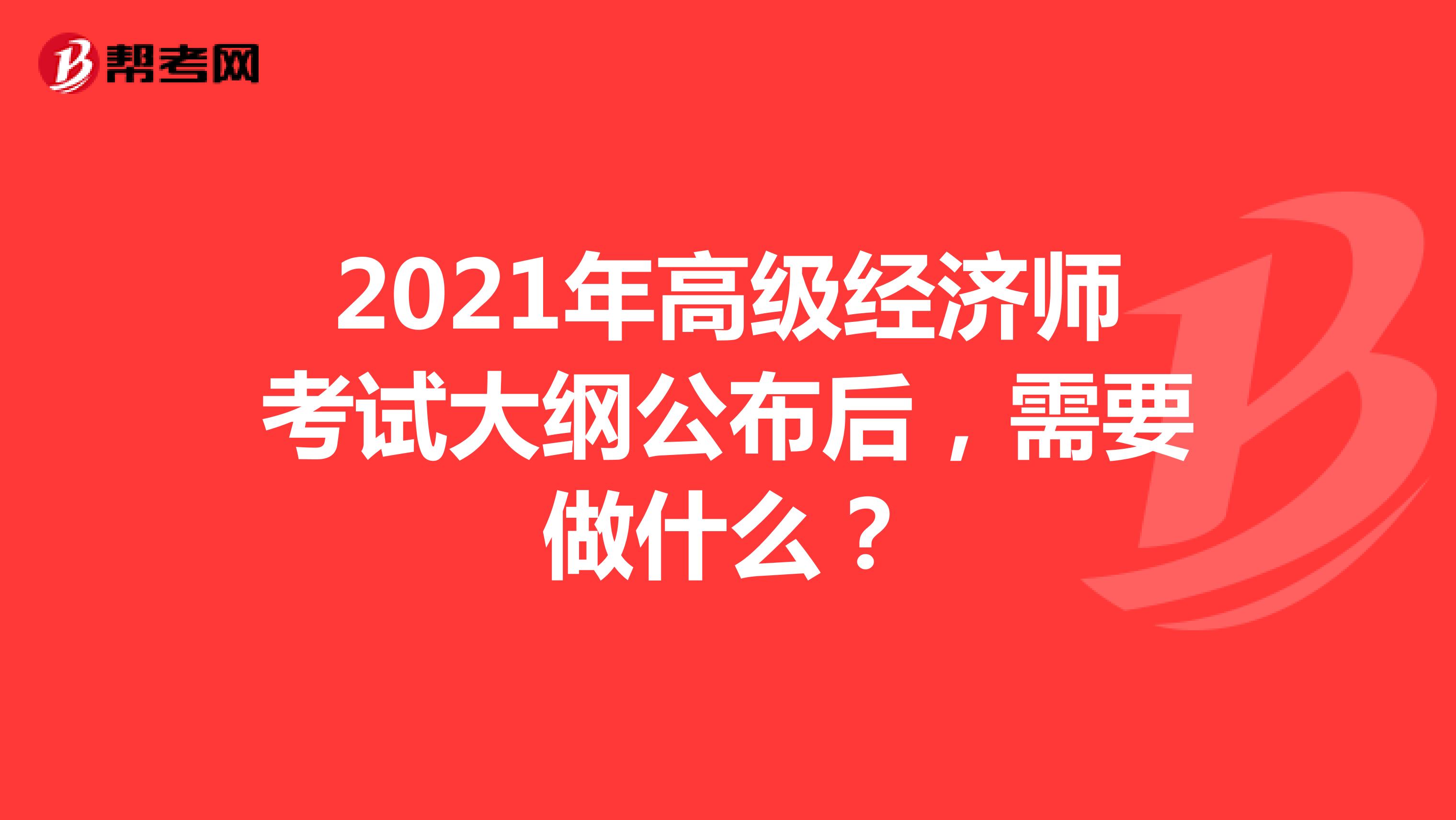 2021年高级经济师考试大纲公布后，需要做什么？