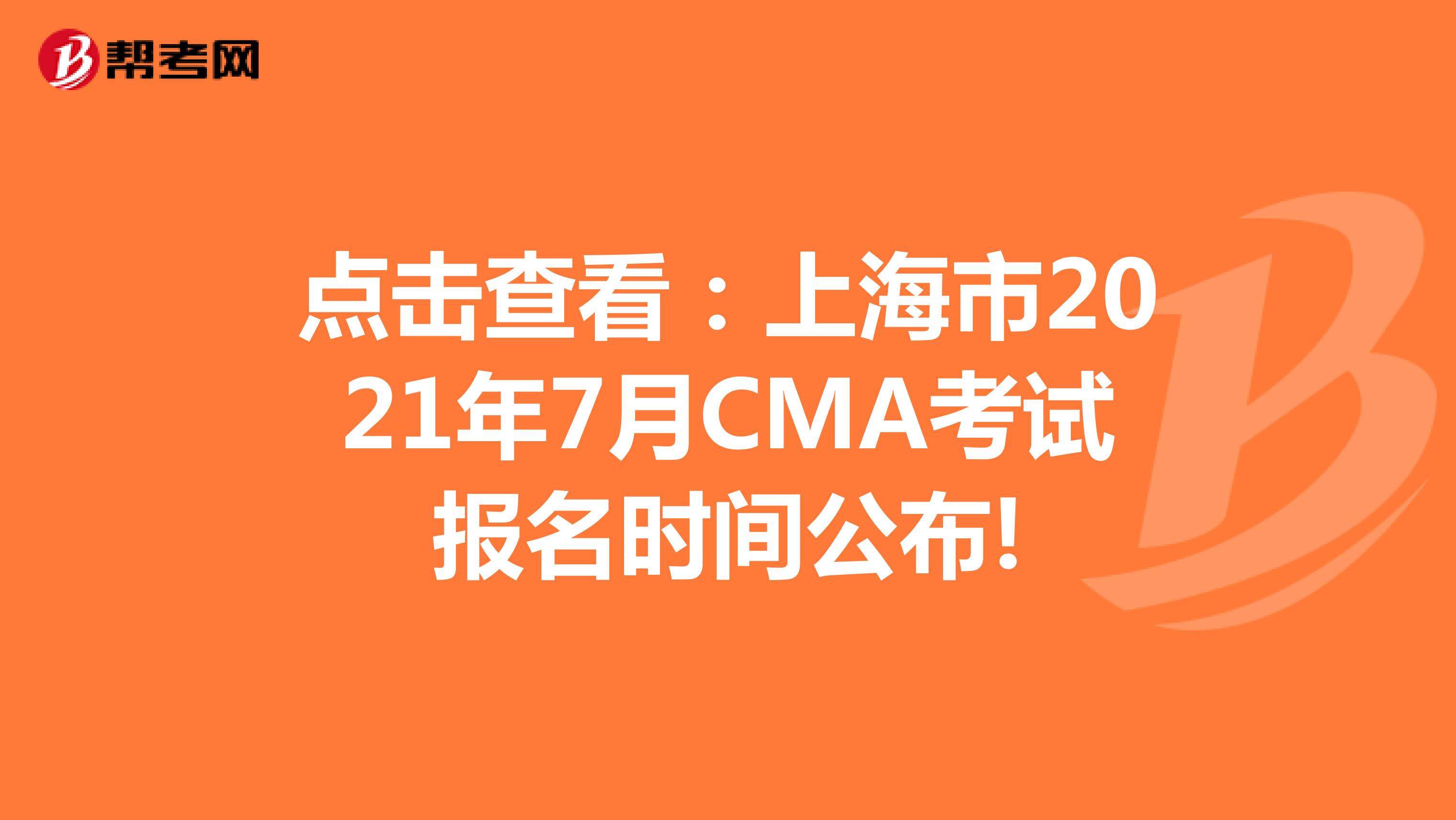 点击查看：上海市2021年7月CMA考试报名时间公布!