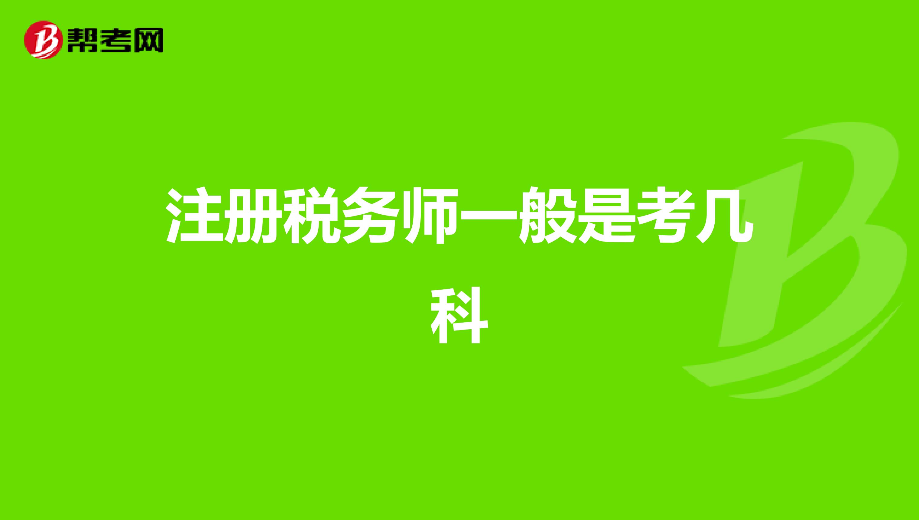 注冊稅務(wù)師一般是考幾科