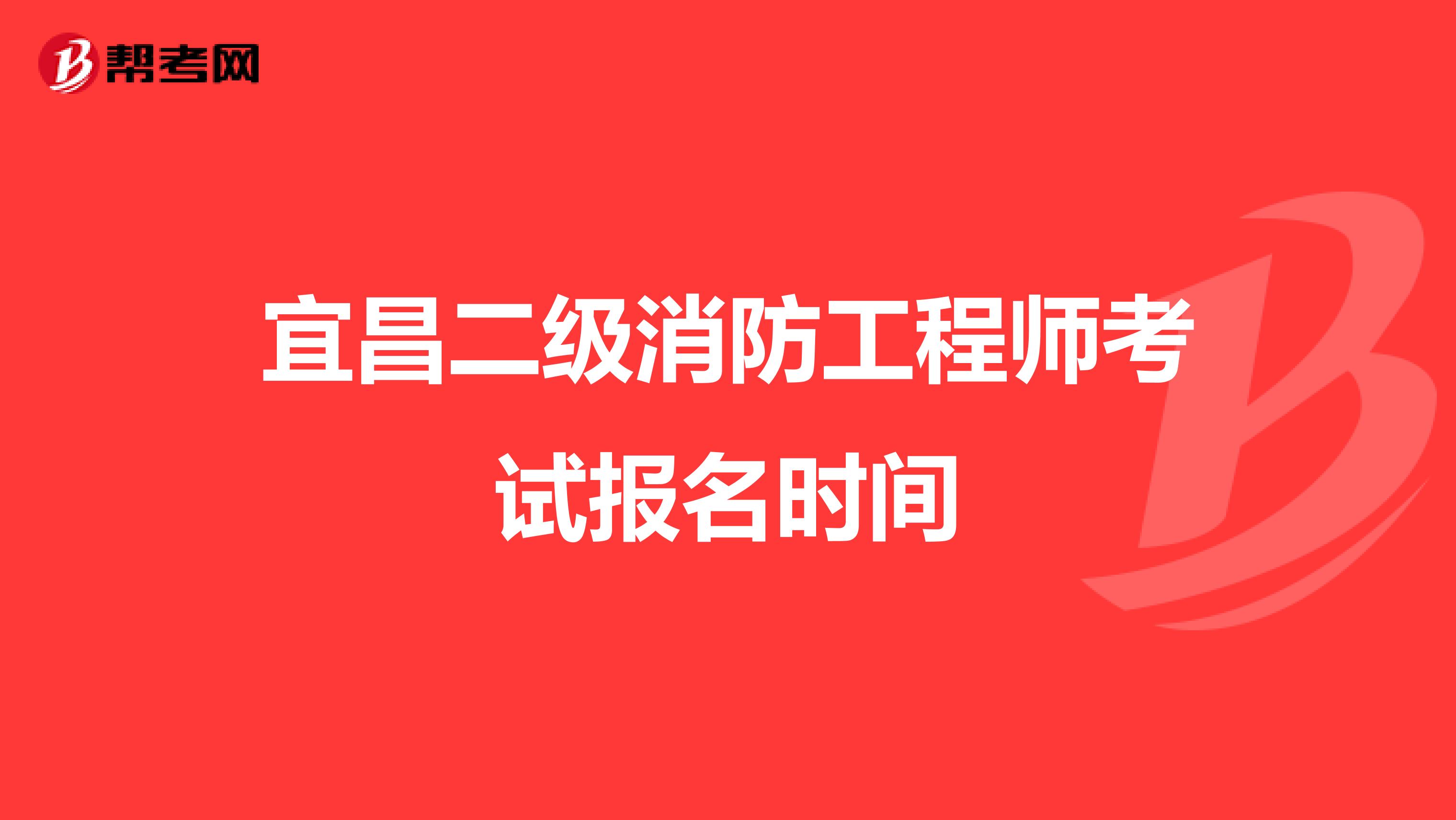 宜昌二级消防工程师考试报名时间
