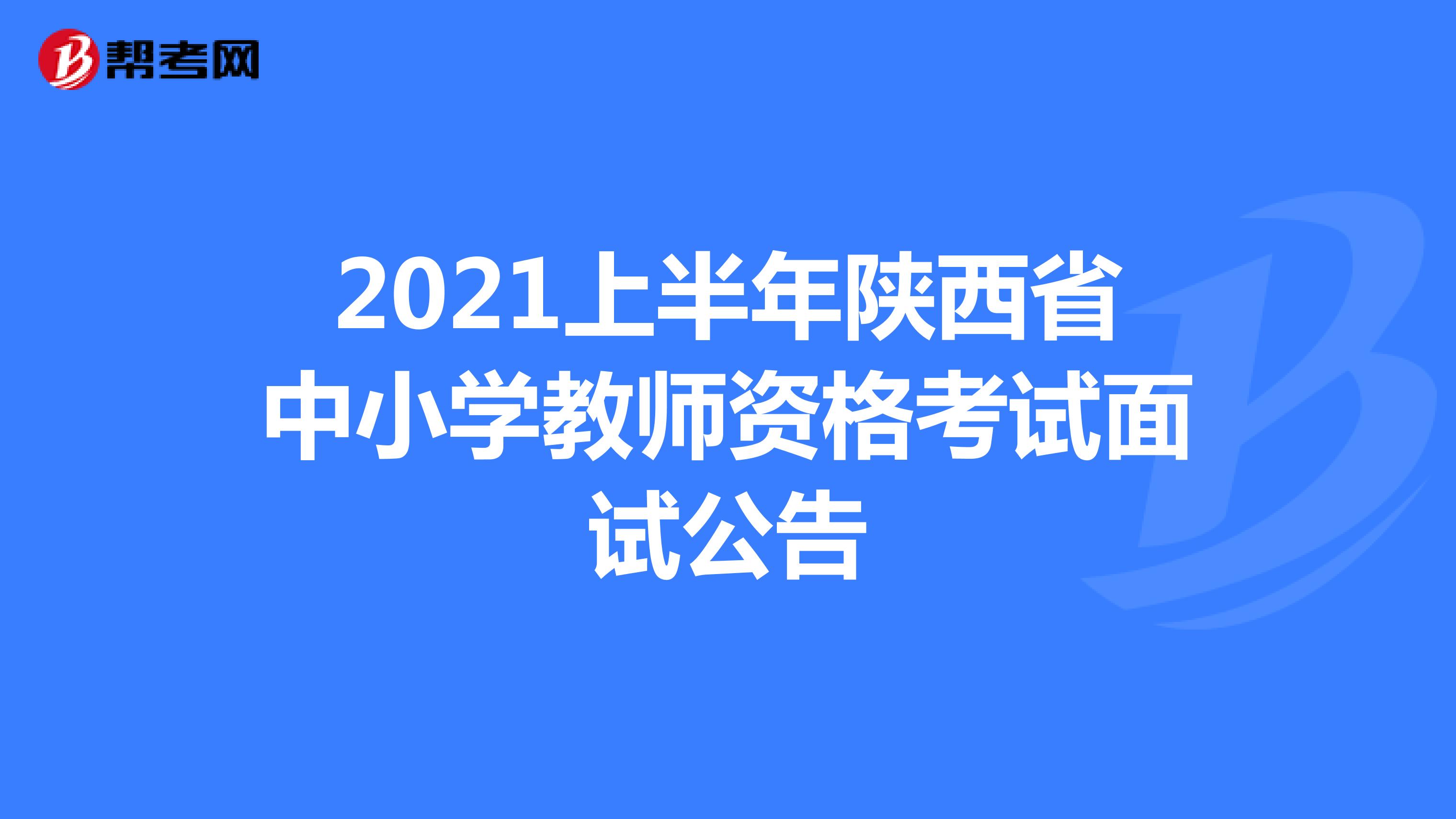 2021上半年陕西省中小学教师资格考试面试公告
